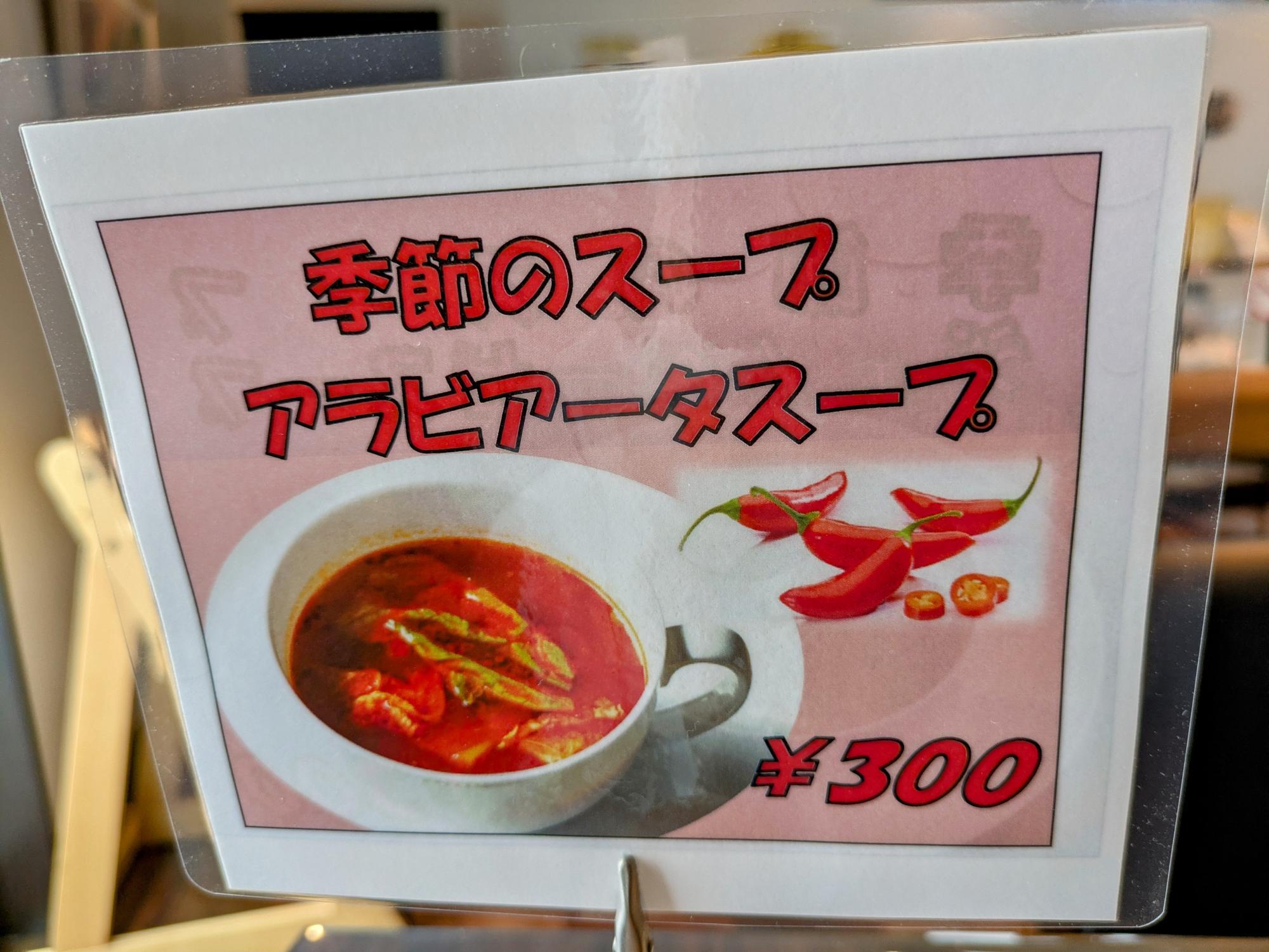アラビアータはやや辛め