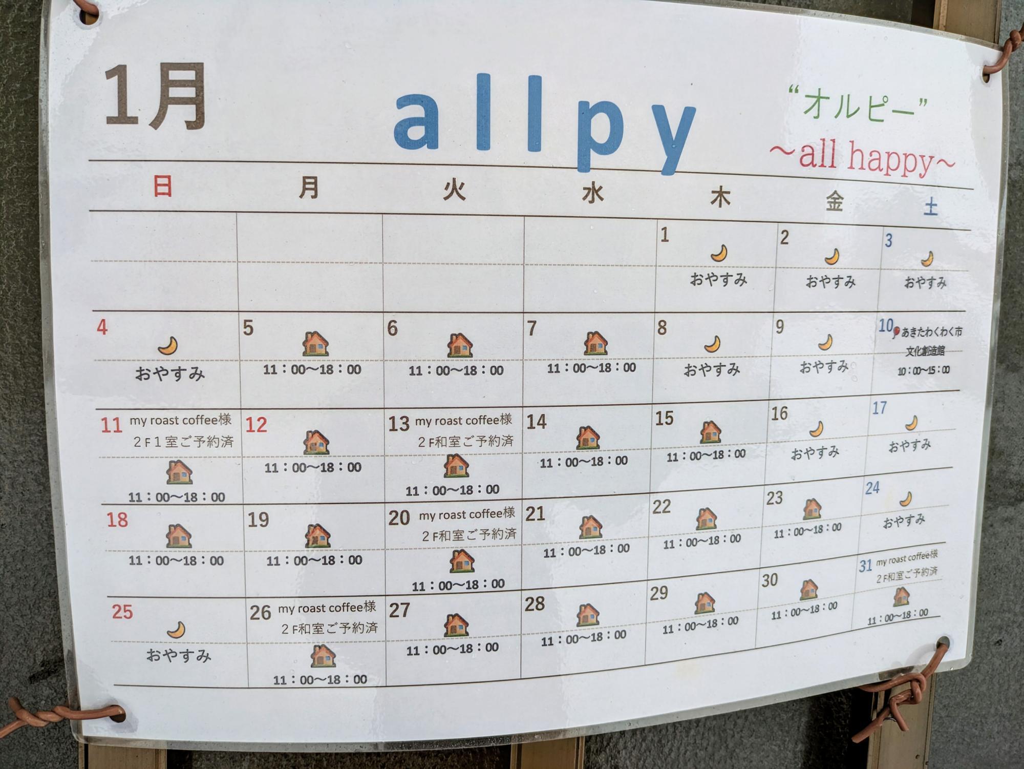 1月の営業時間