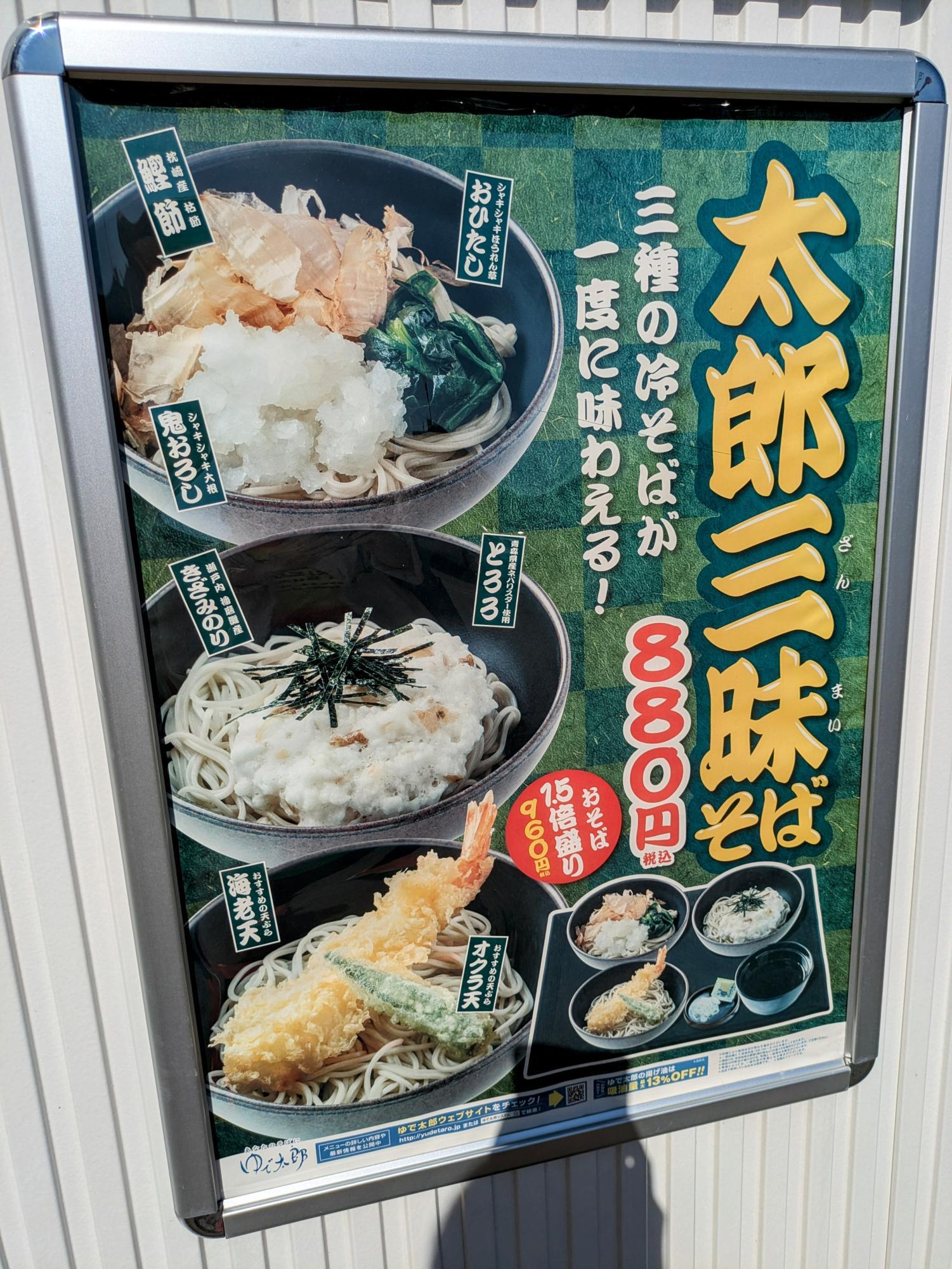 ゆで太郎さんの三種の冷そば