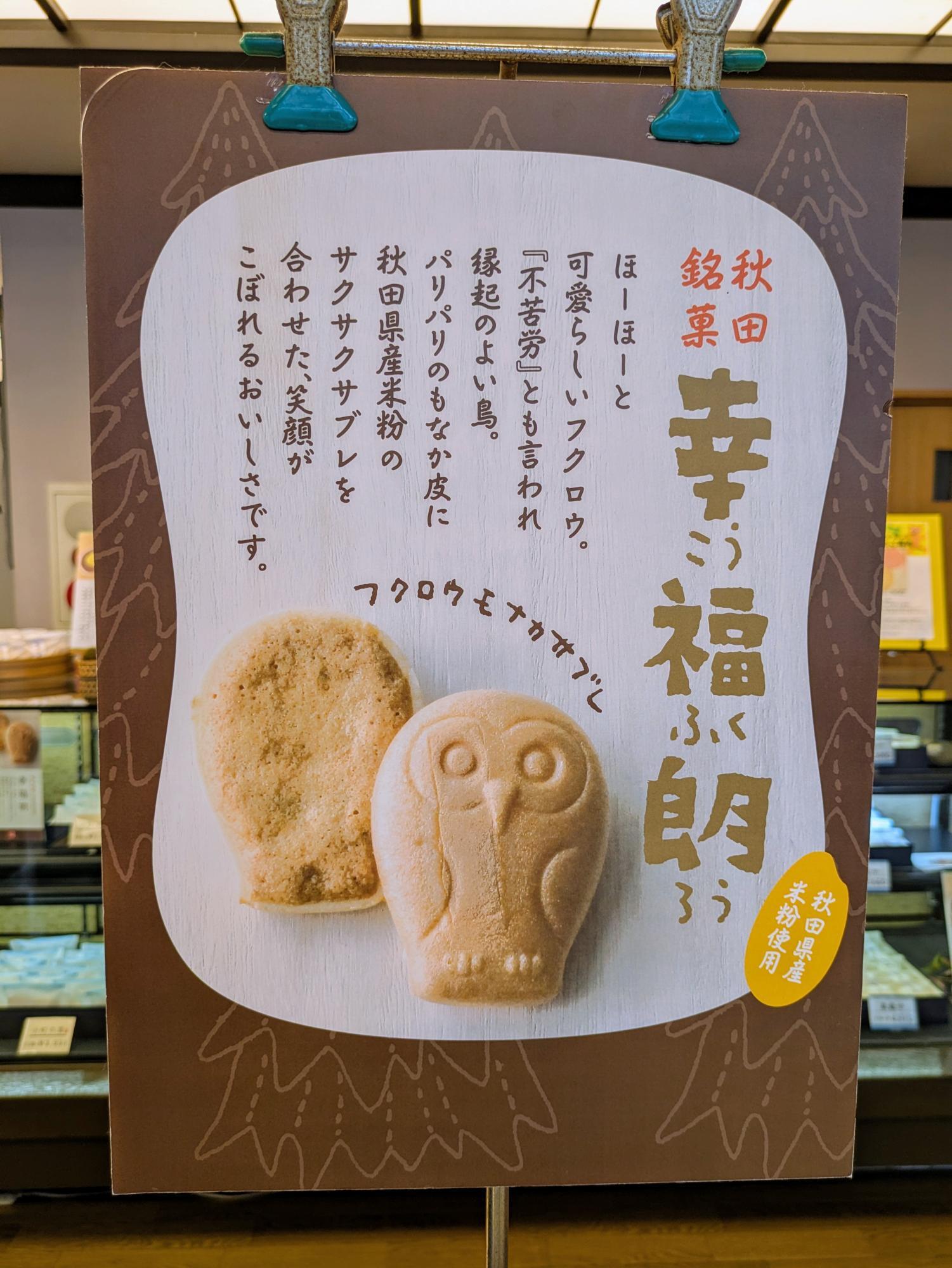秋田銘菓「幸福朗」