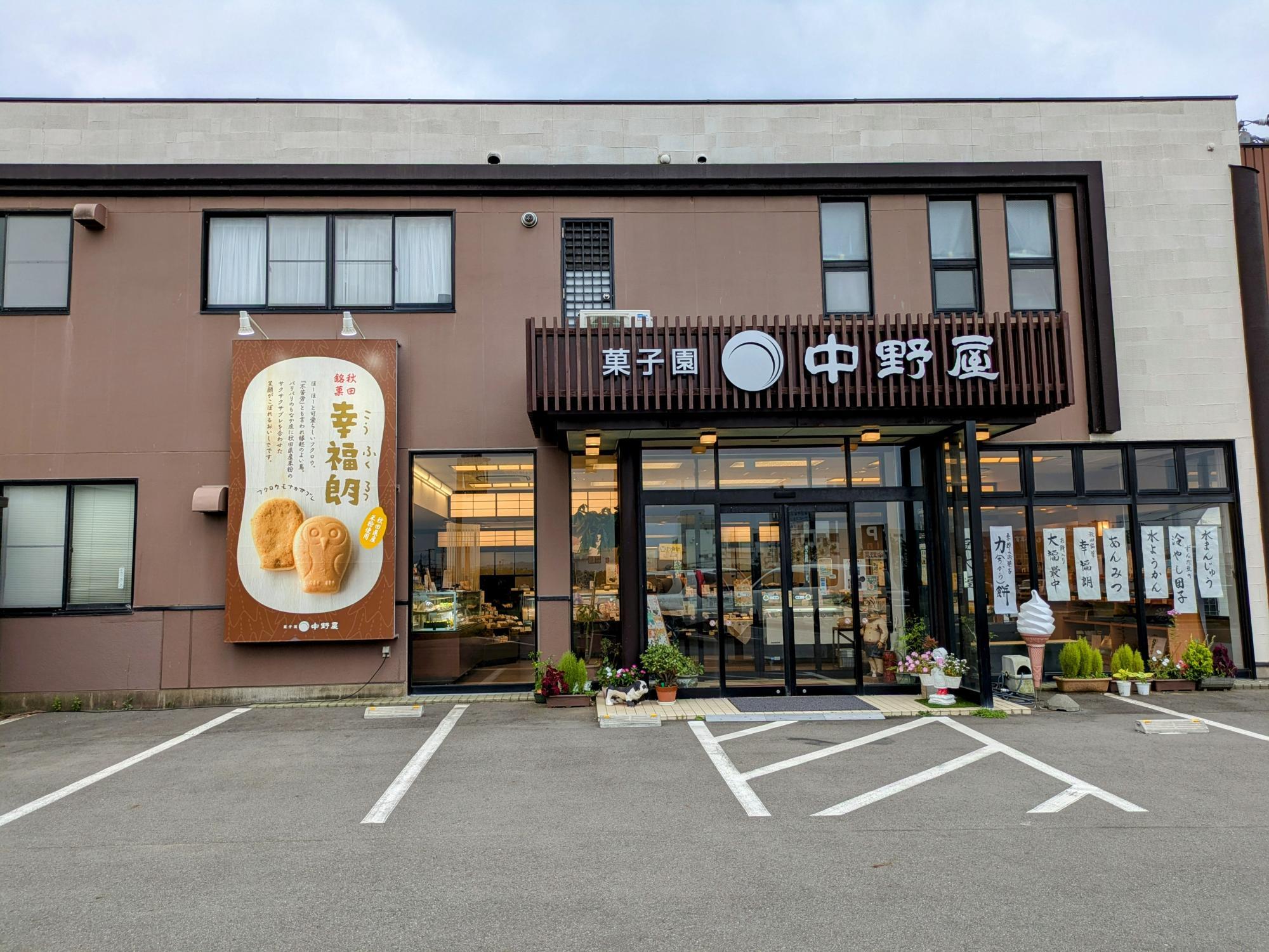 素敵な老舗の和洋菓子店