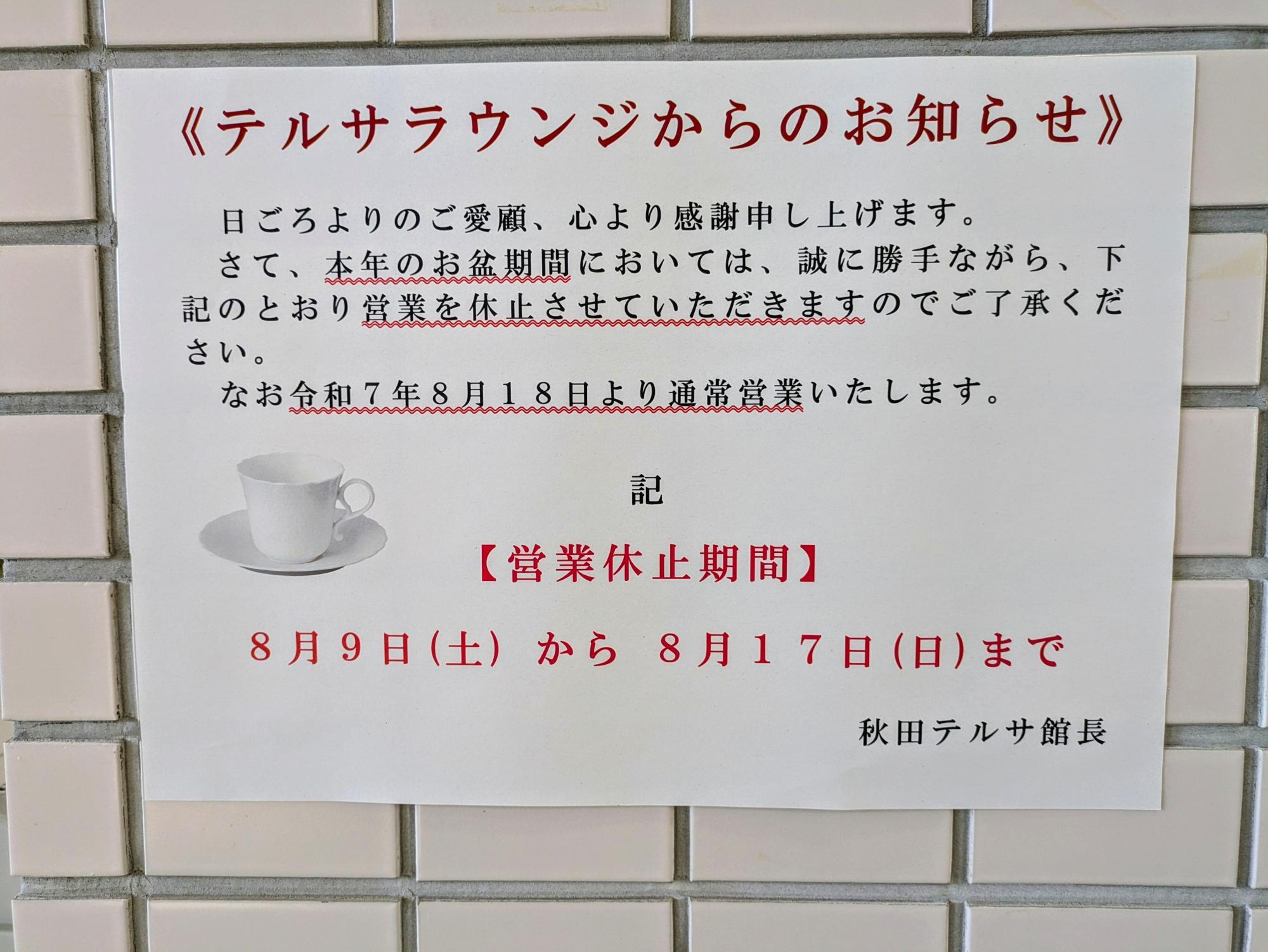 営業休止期間のお知らせ
