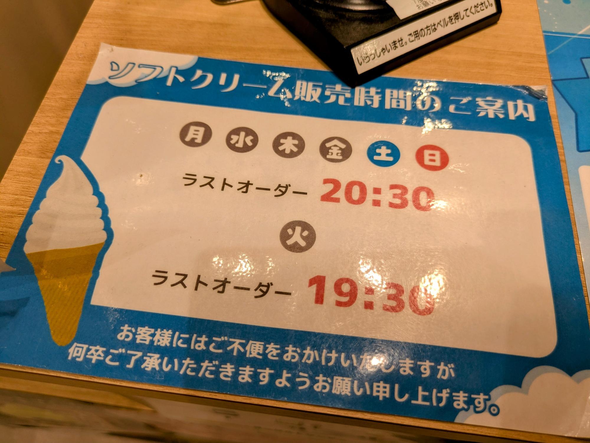 ソフトクリームの販売時間