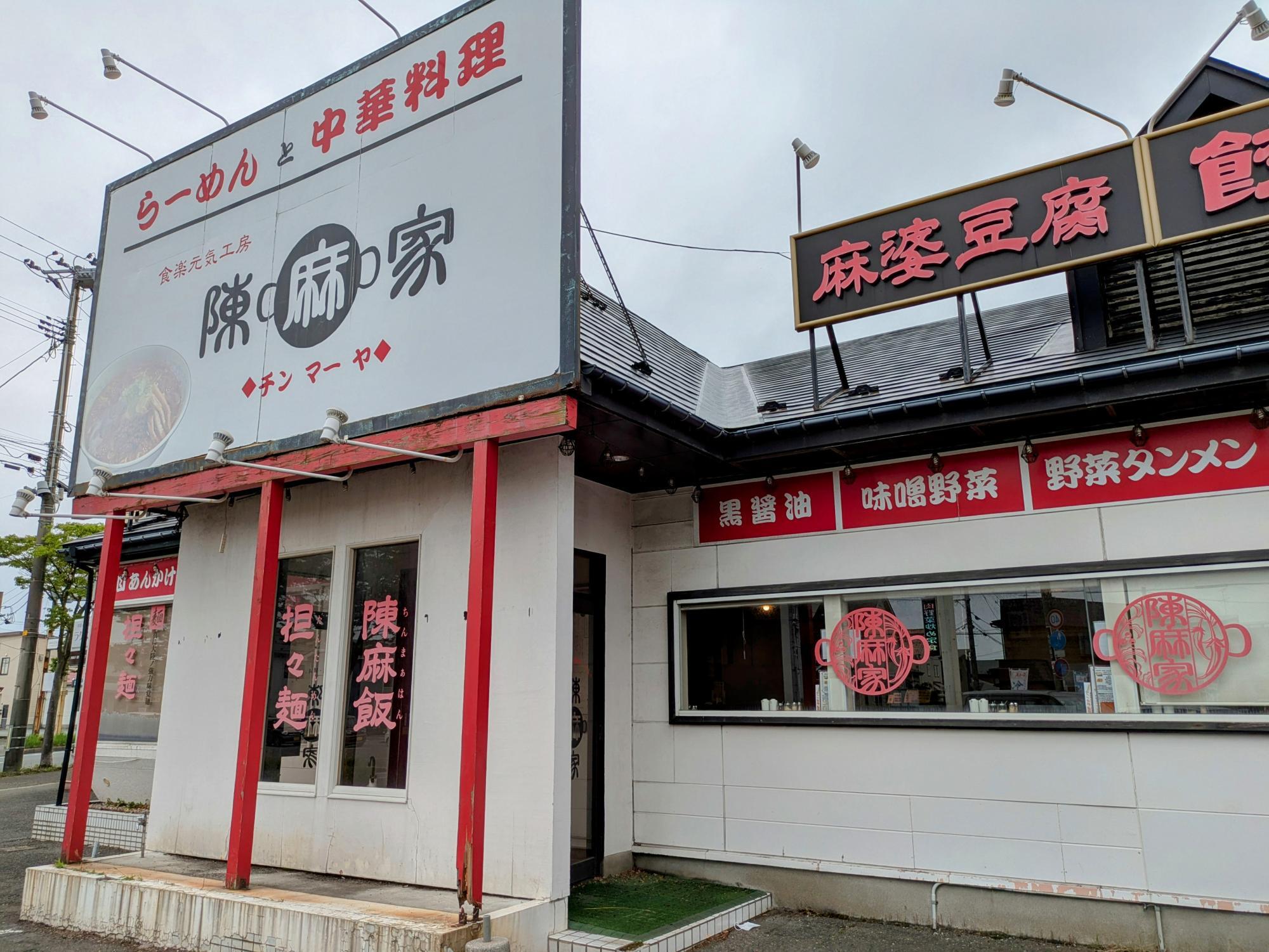 外観は「陳麻家」さんのまま