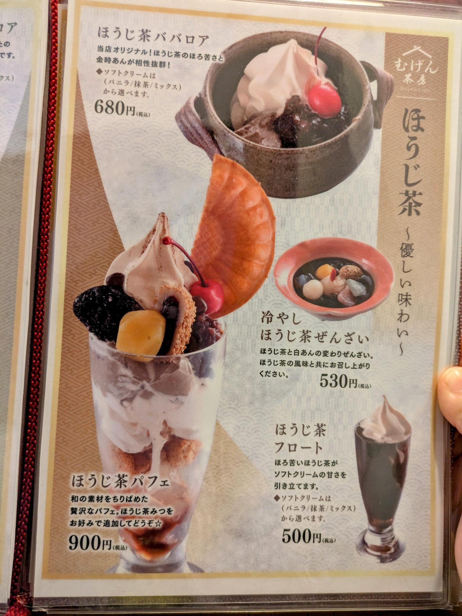 ほうじ茶メニュー