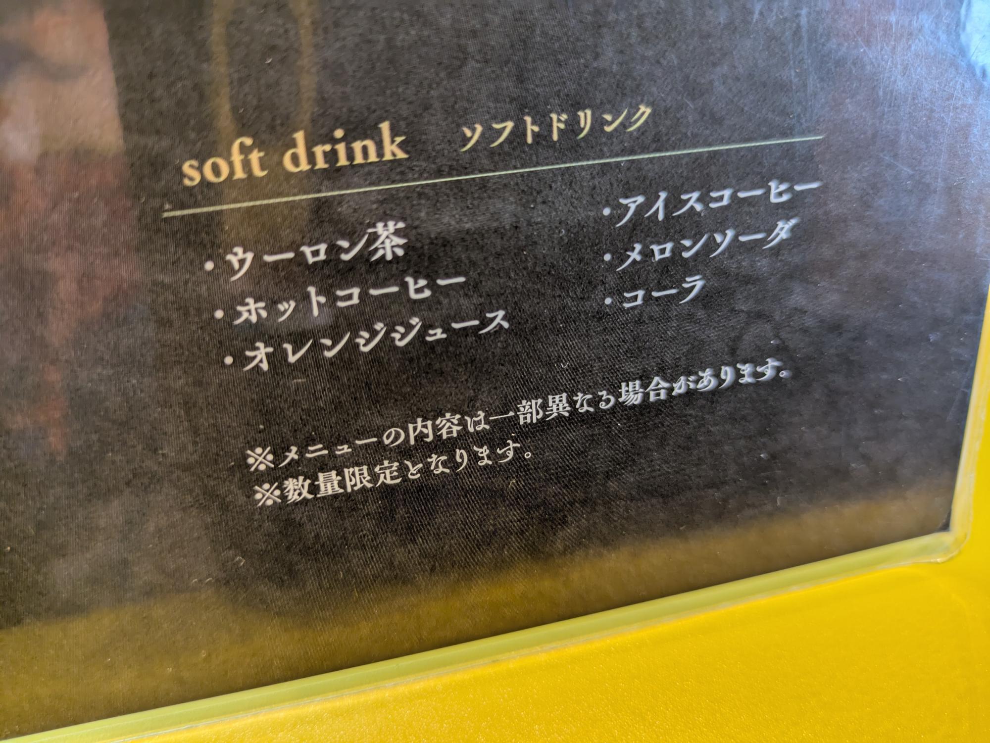 ソフトドリンクも付きます