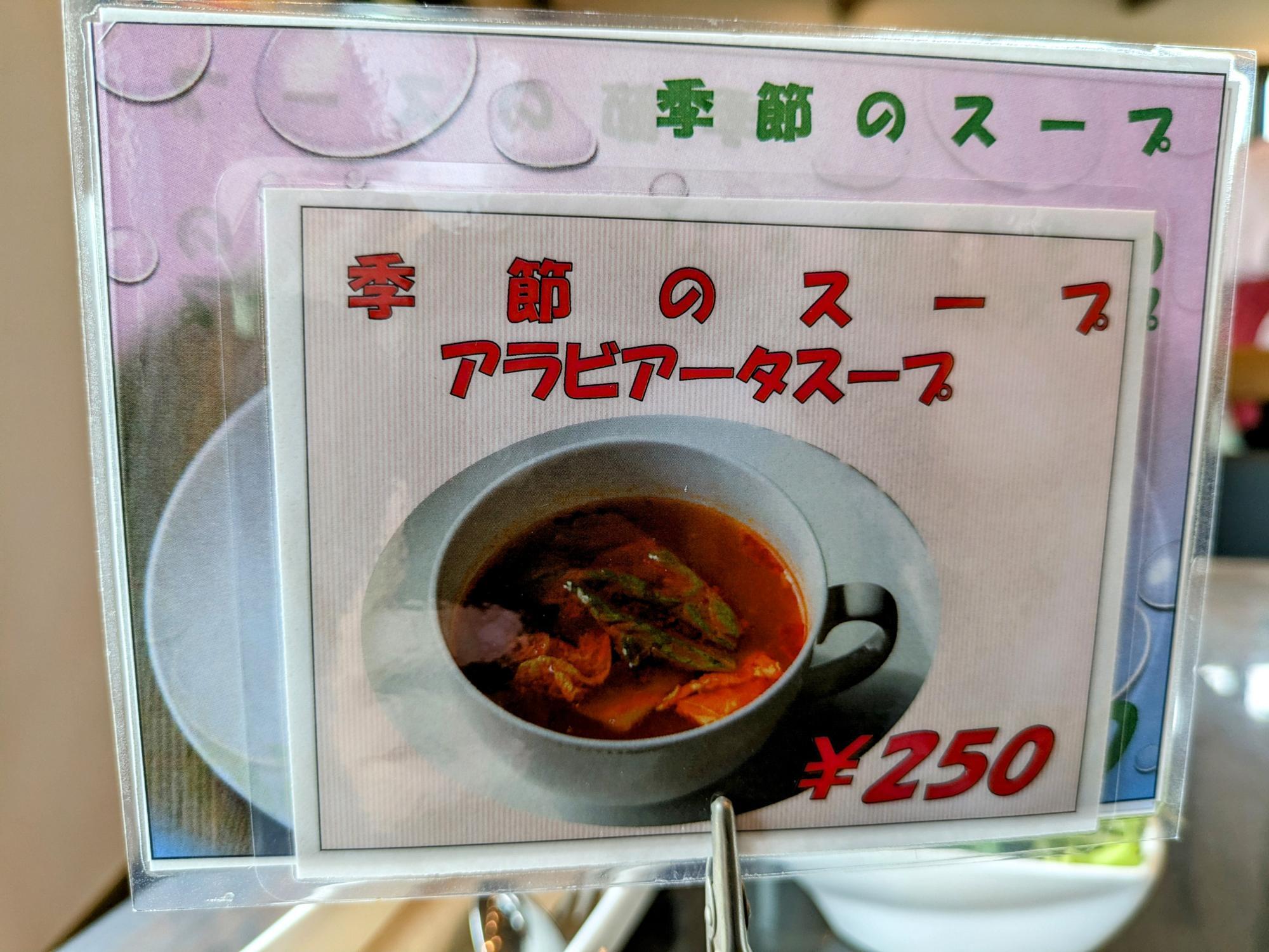 アラビアータスープ