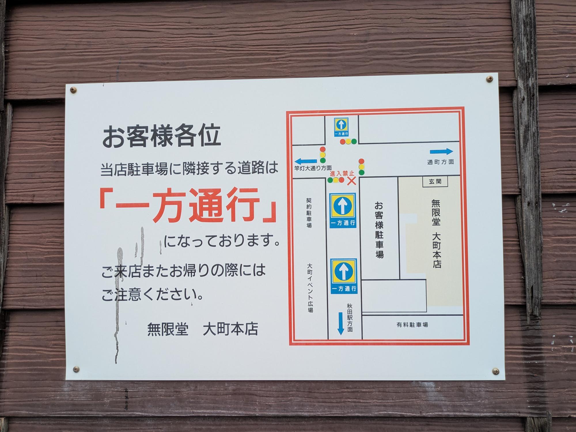 一方通行のお知らせ