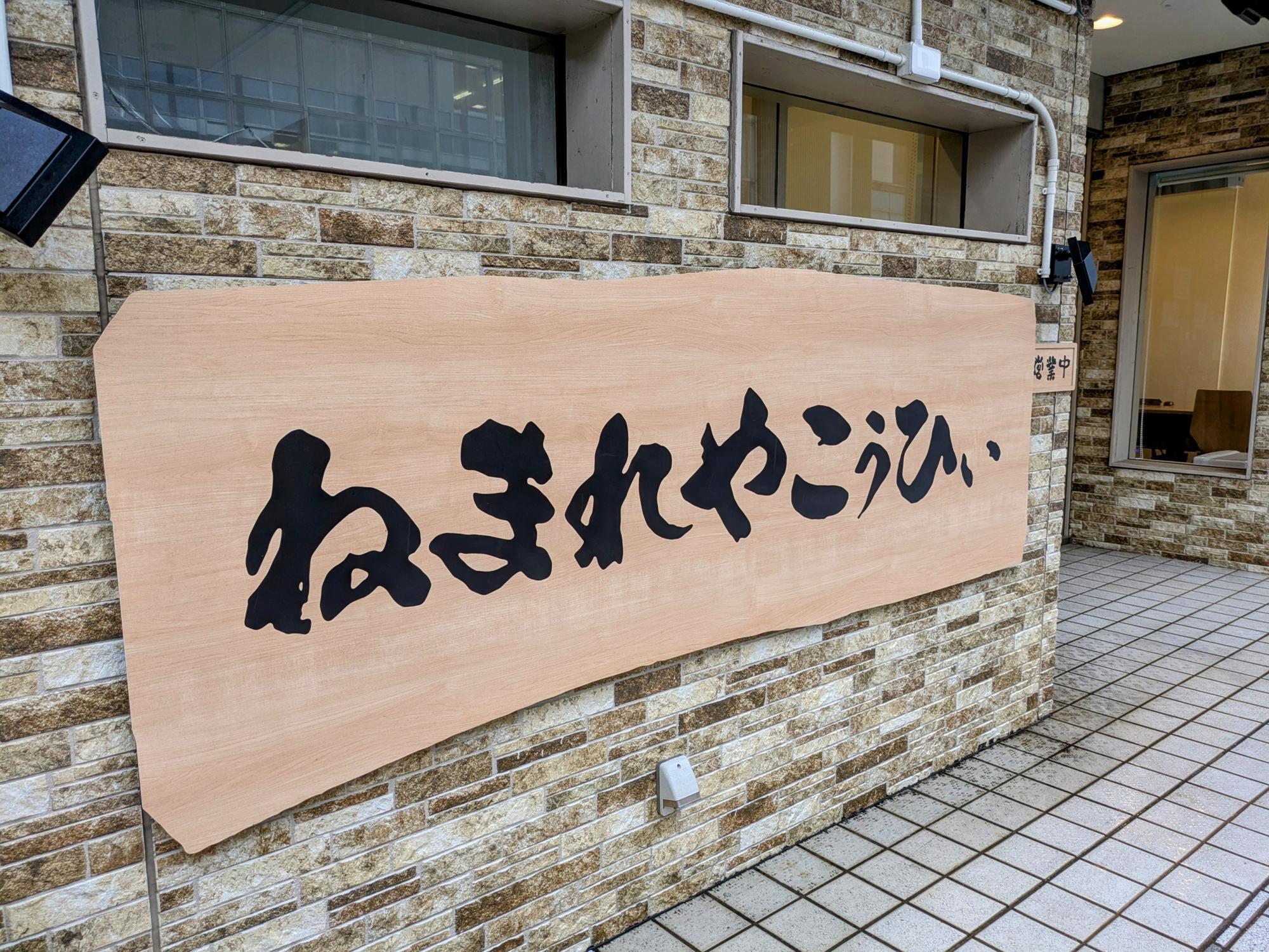 ねまれ＝秋田弁で「休みなさい」