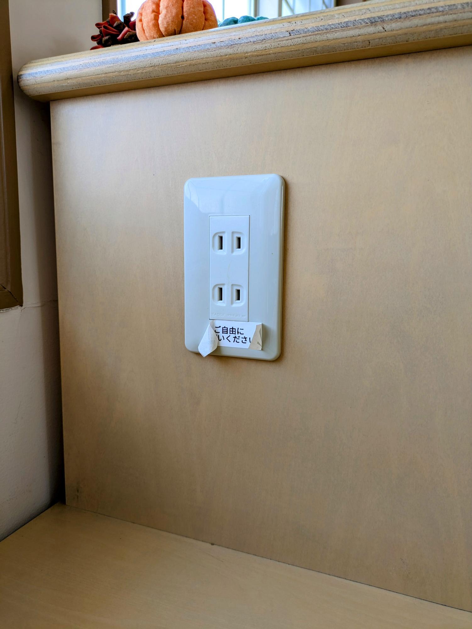 コンセントもあります