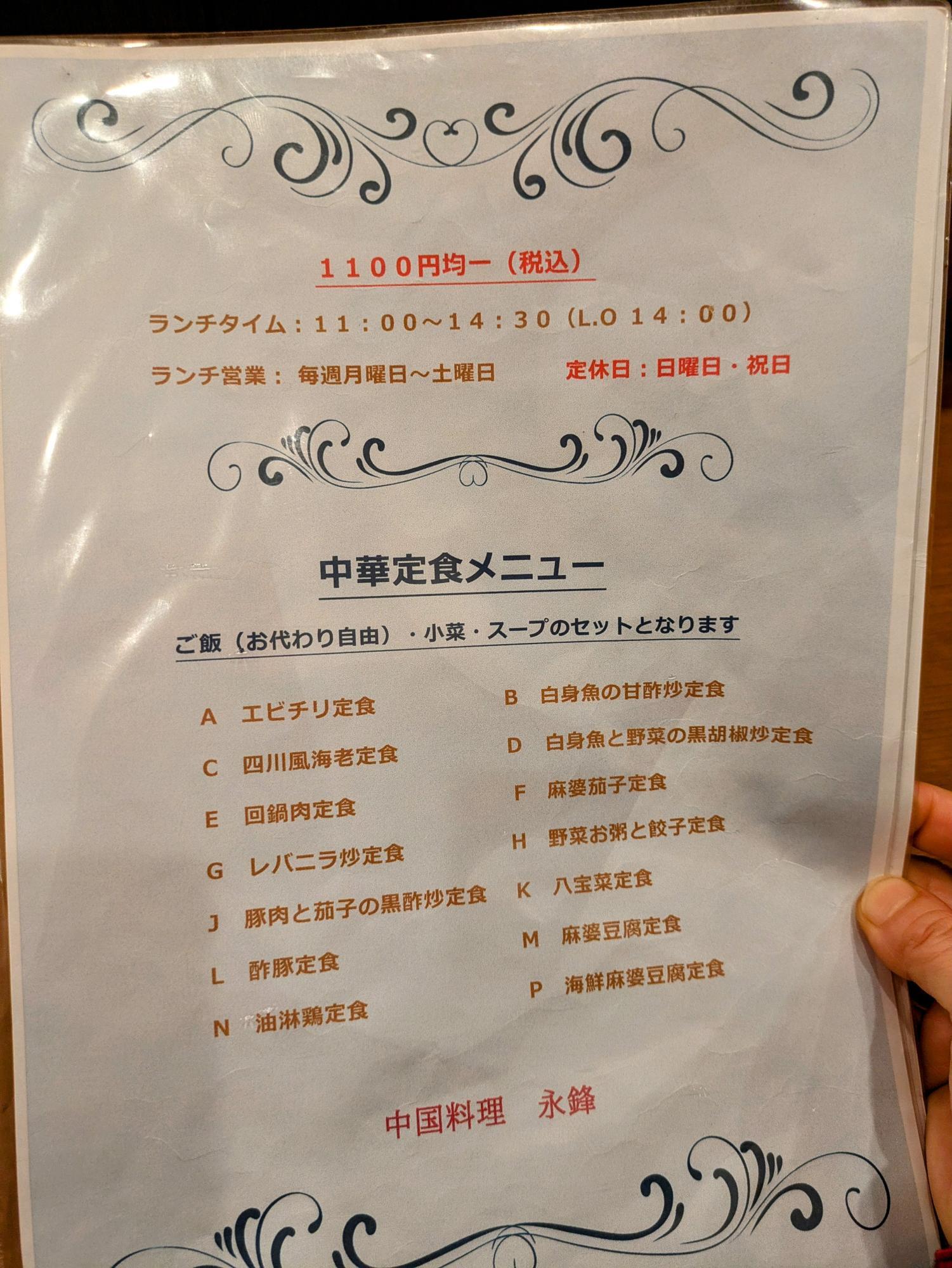 ランチの中華定食メニュー