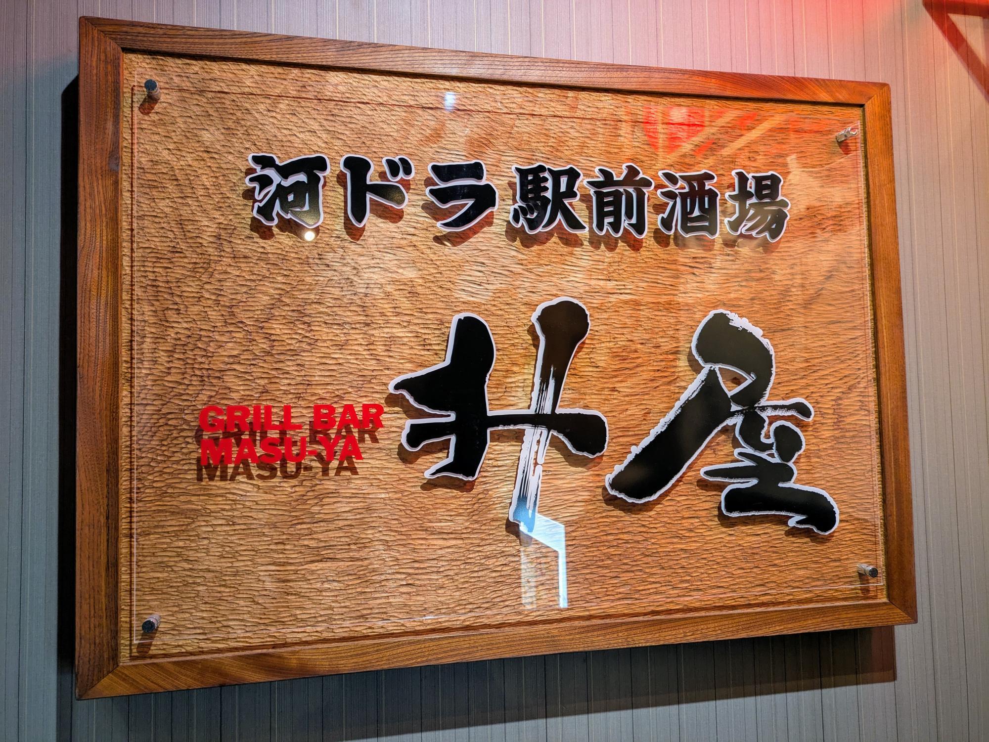 升屋の字柄が格好良い