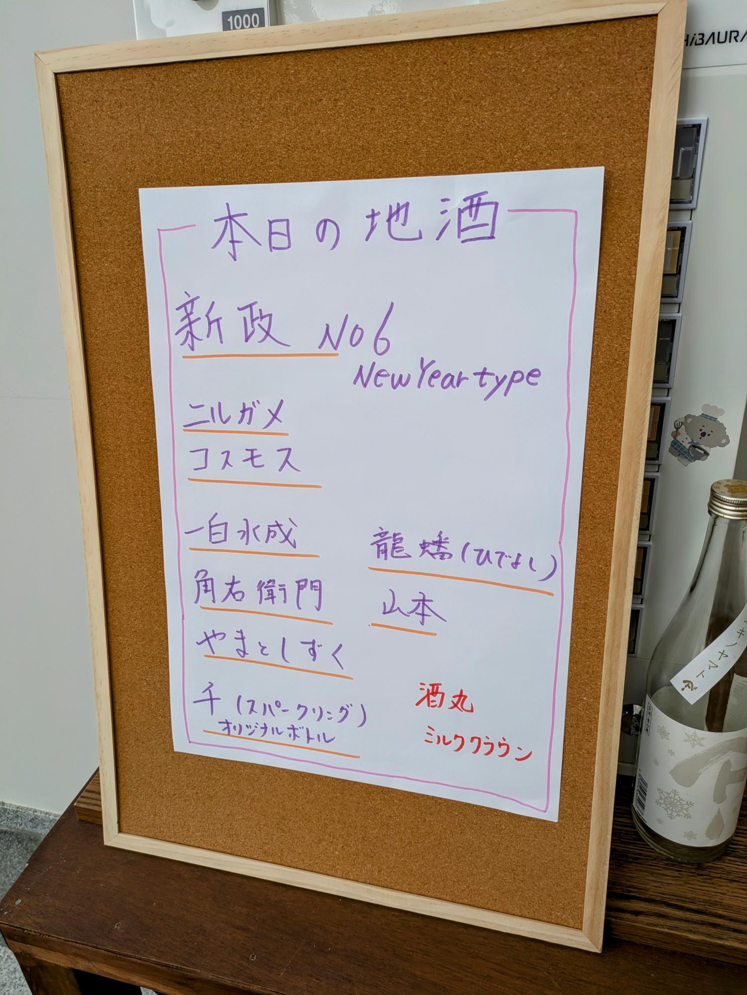 本日の地酒