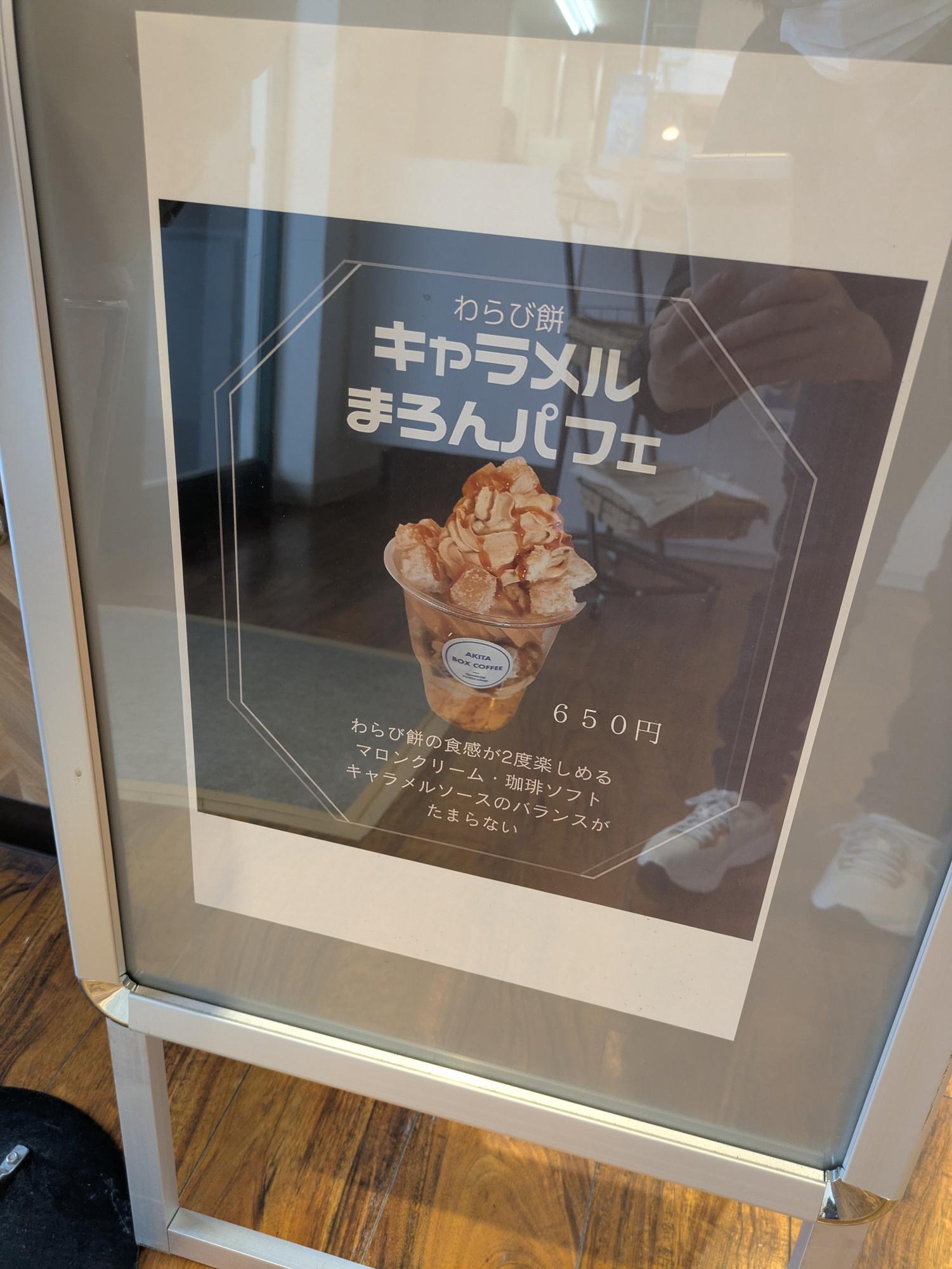 わらび餅キャラメルまろんパフェ