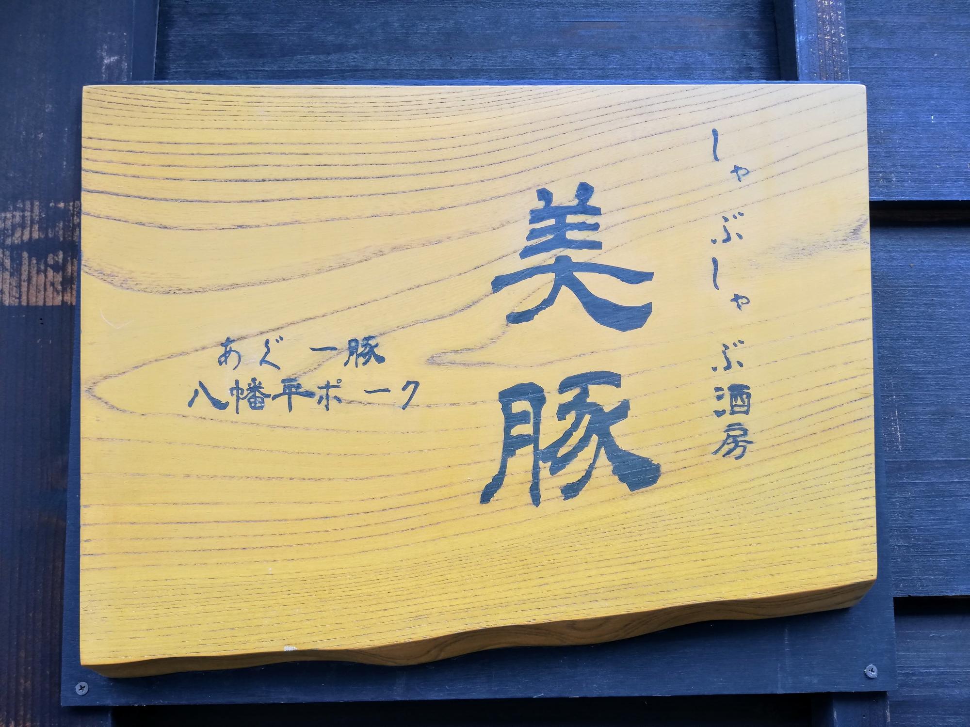 良い店名ですね
