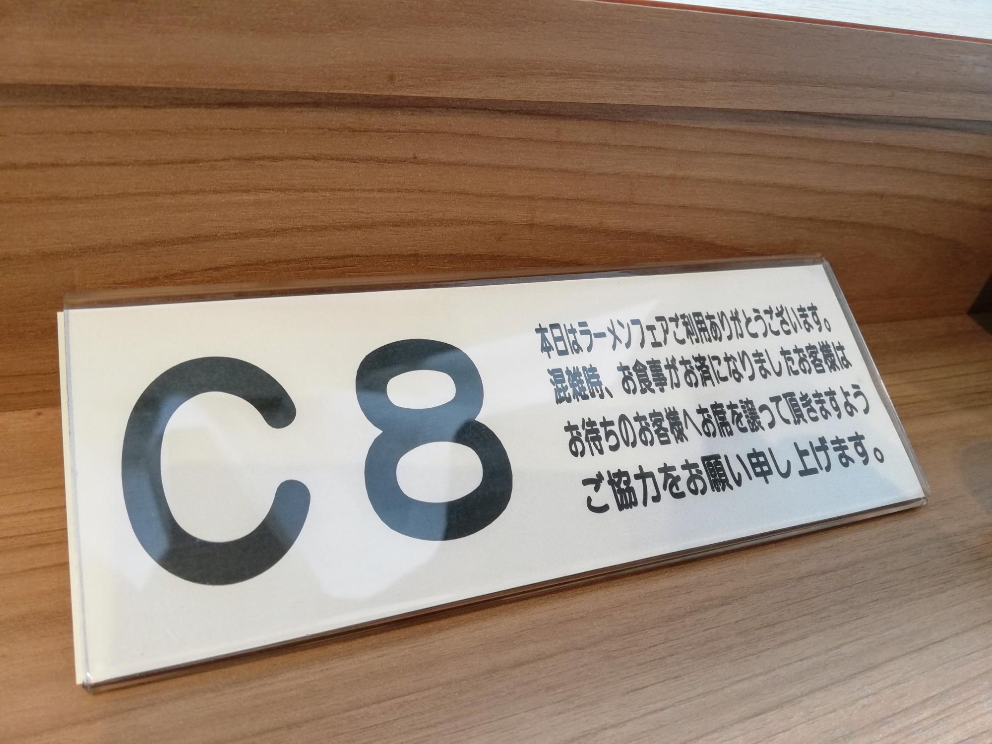 私はC8の席です