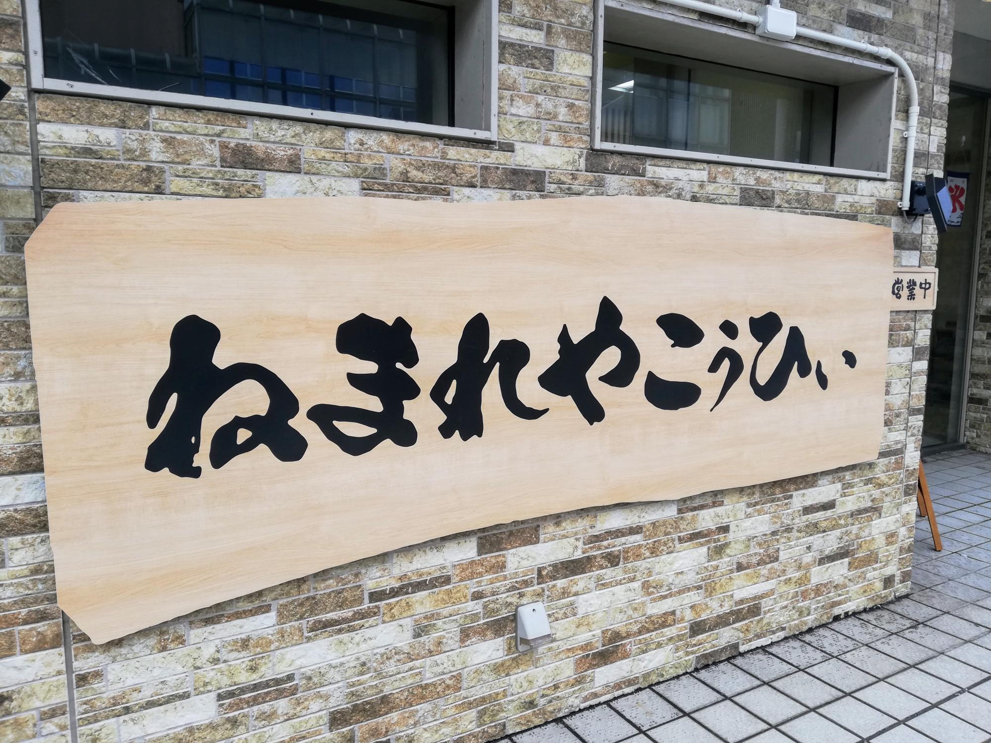 秋田弁の店名