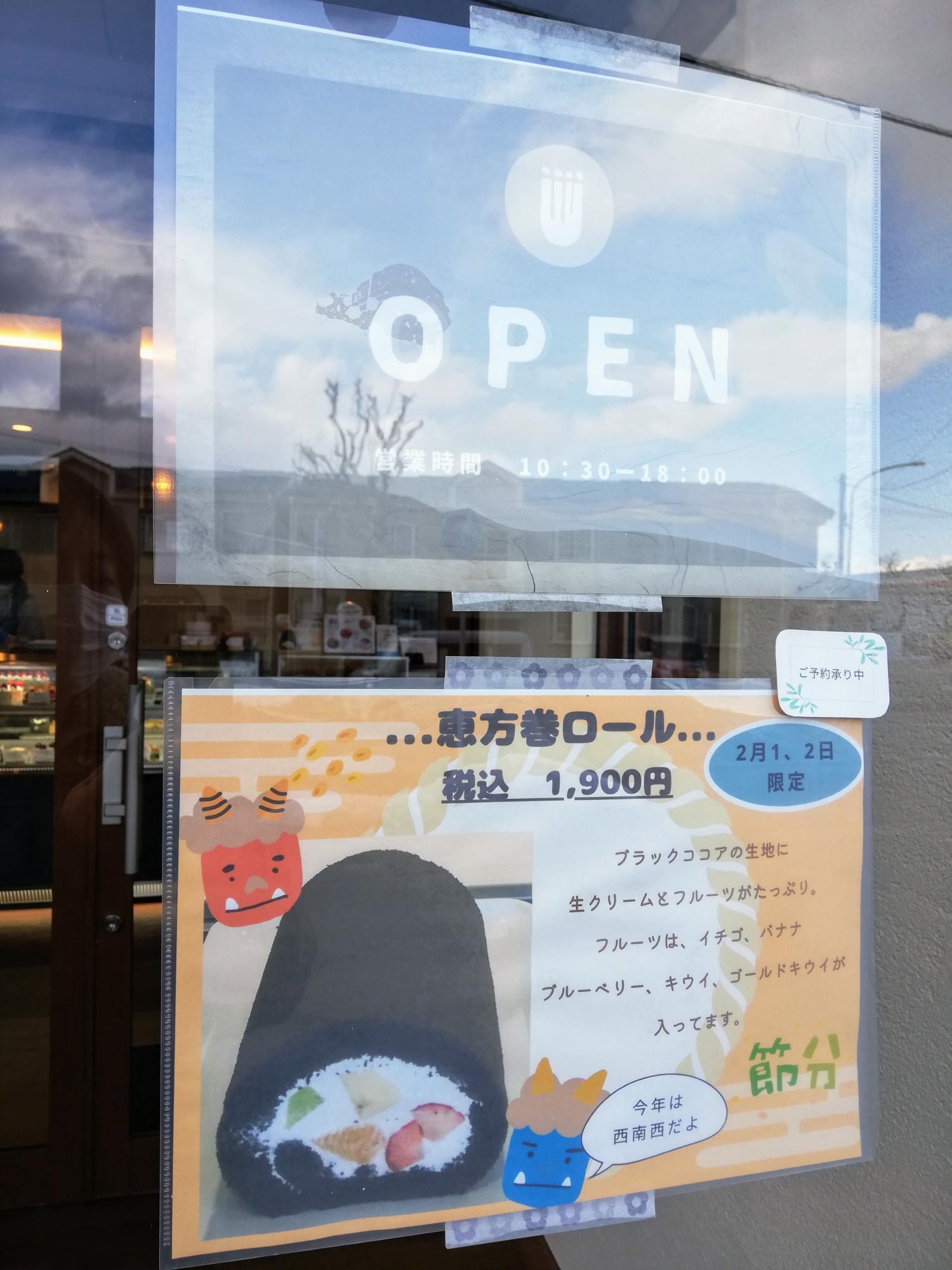 限定の恵方巻きロール