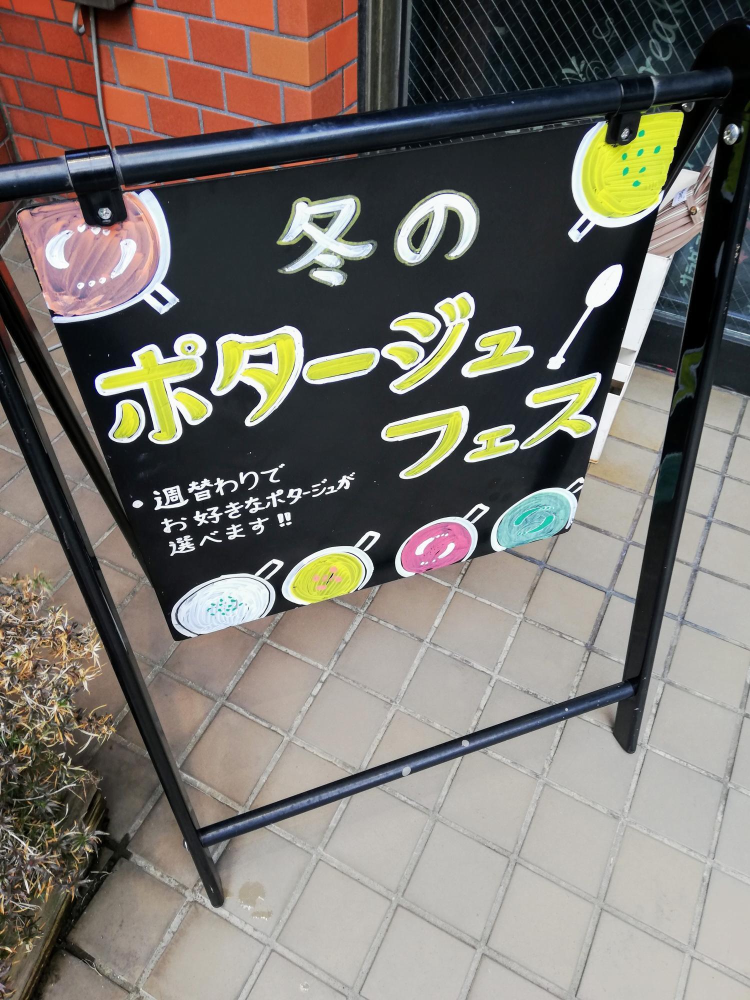 冬のポタージュフェス