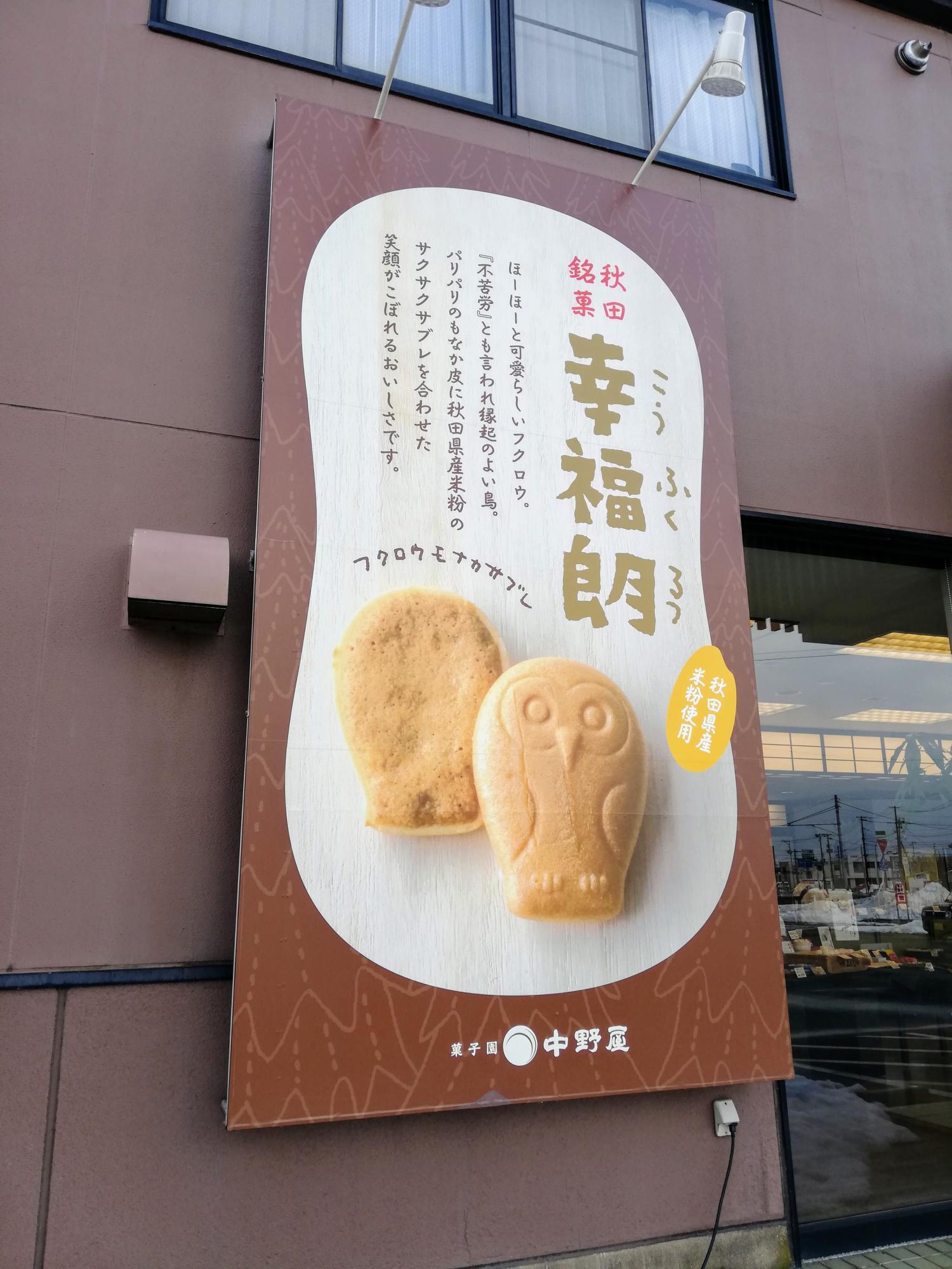 名物「幸福朗」