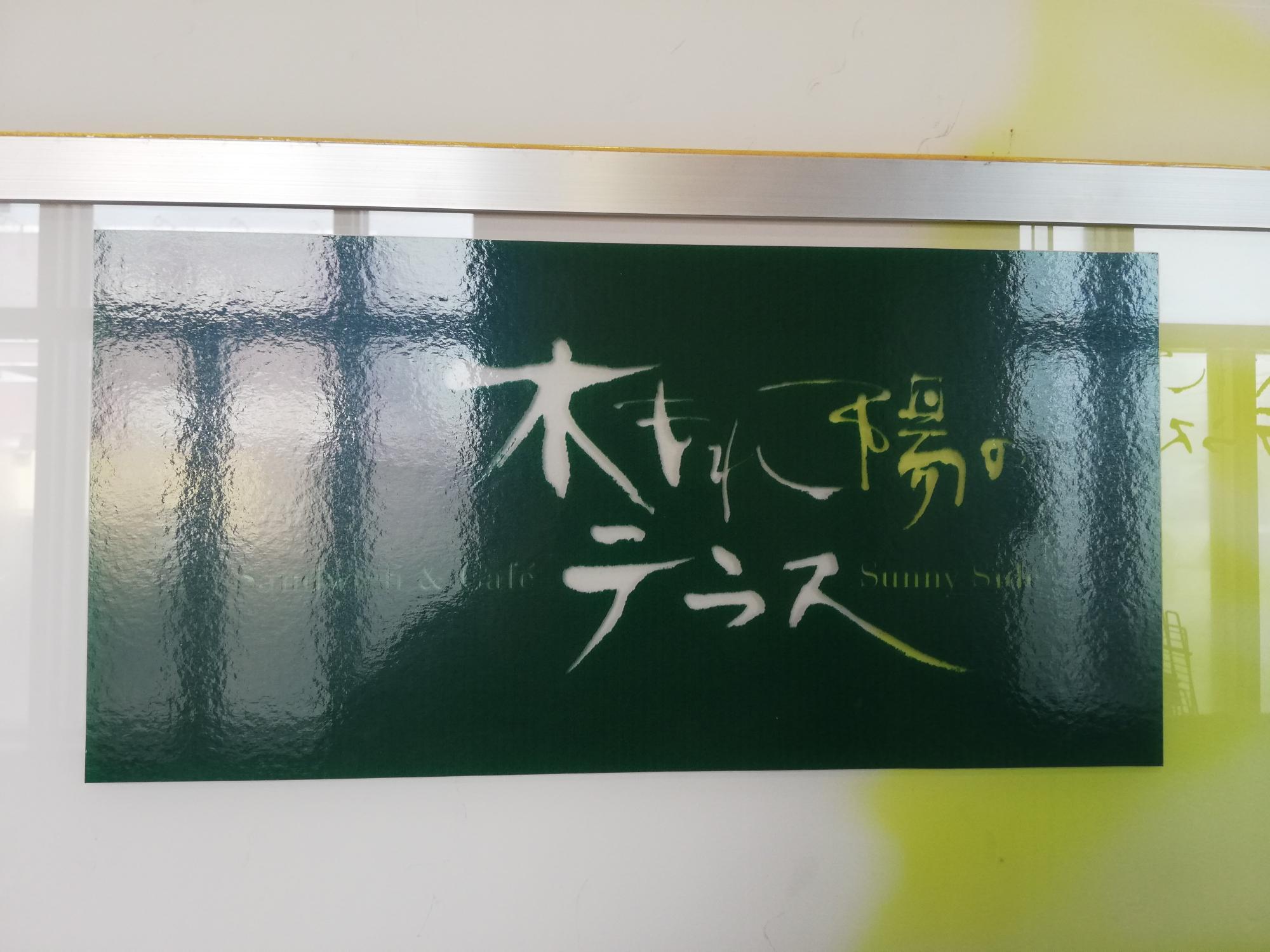 入り口前にはオシャレな看板が