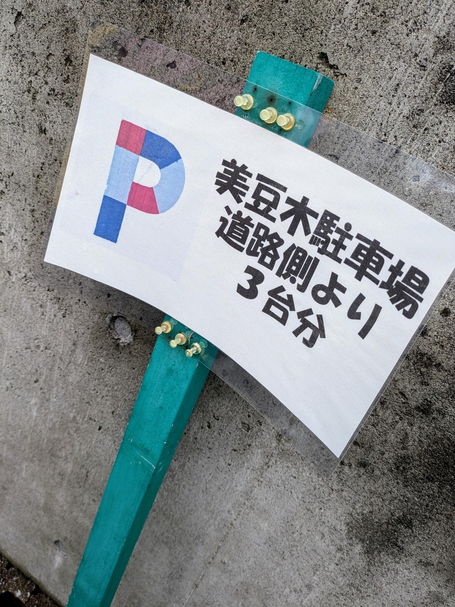 駐車場案内の看板