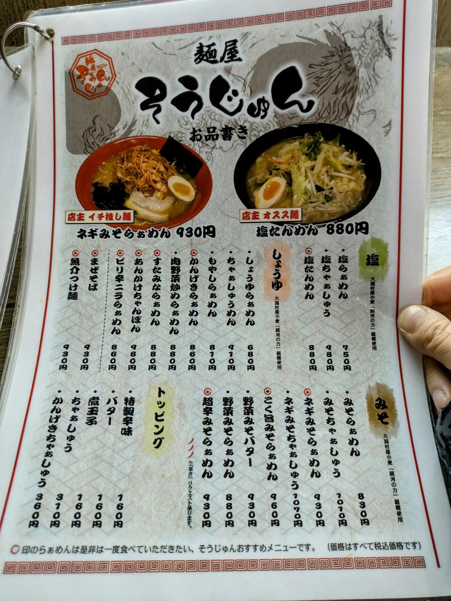 麺屋そうじゅんメニュー