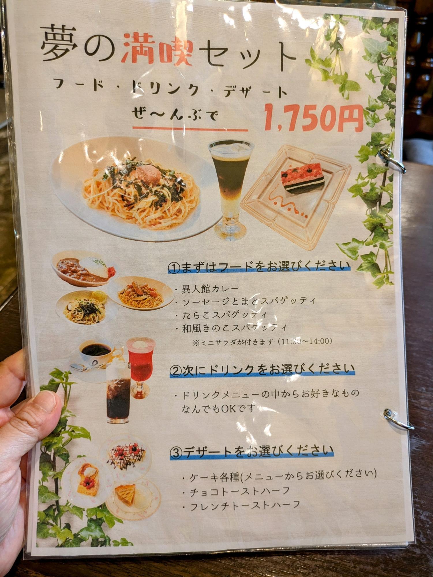 夢の満喫セット
