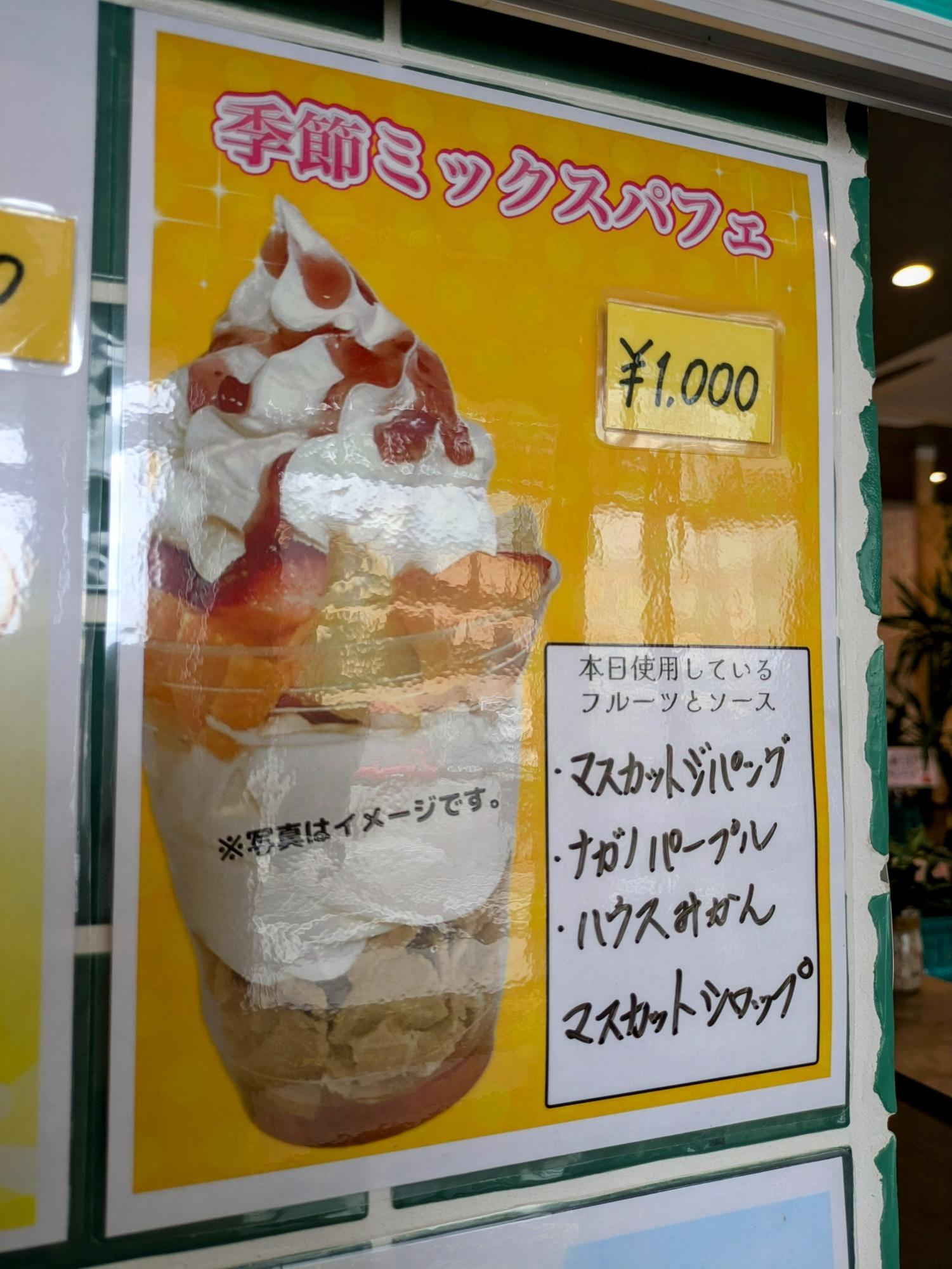 季節のミックスパフェ