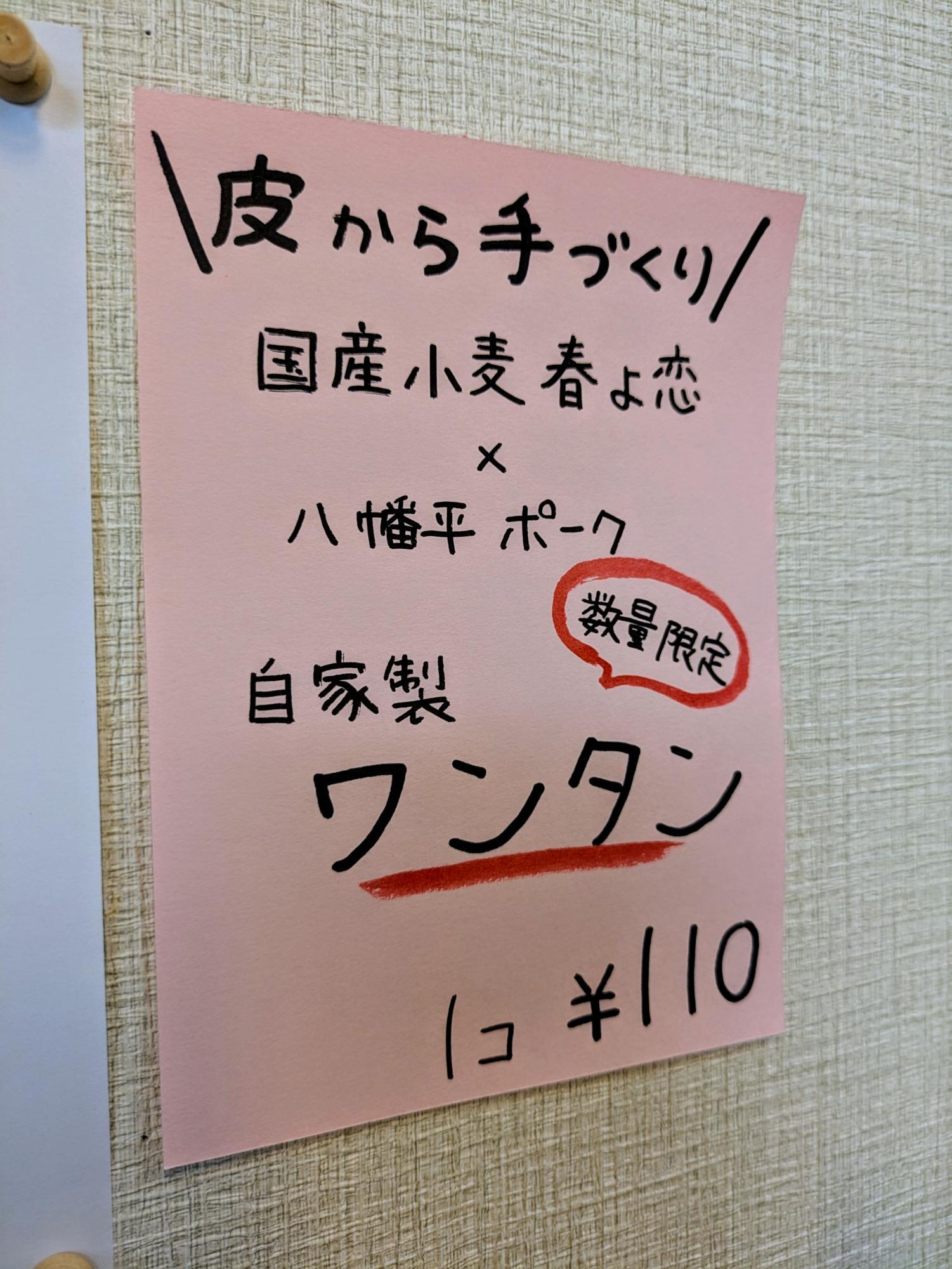 手作りワンタンもあります
