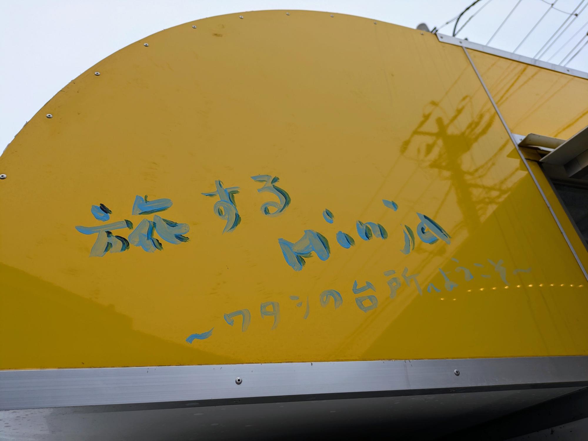 旅するMinja 