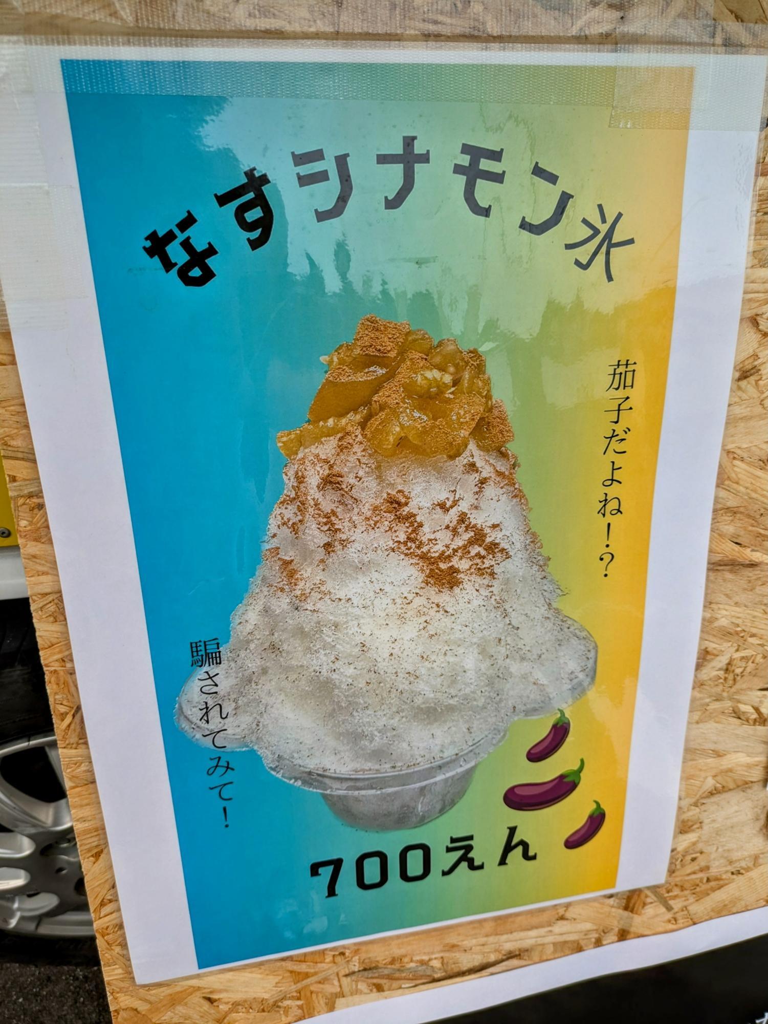 なすシナモン氷