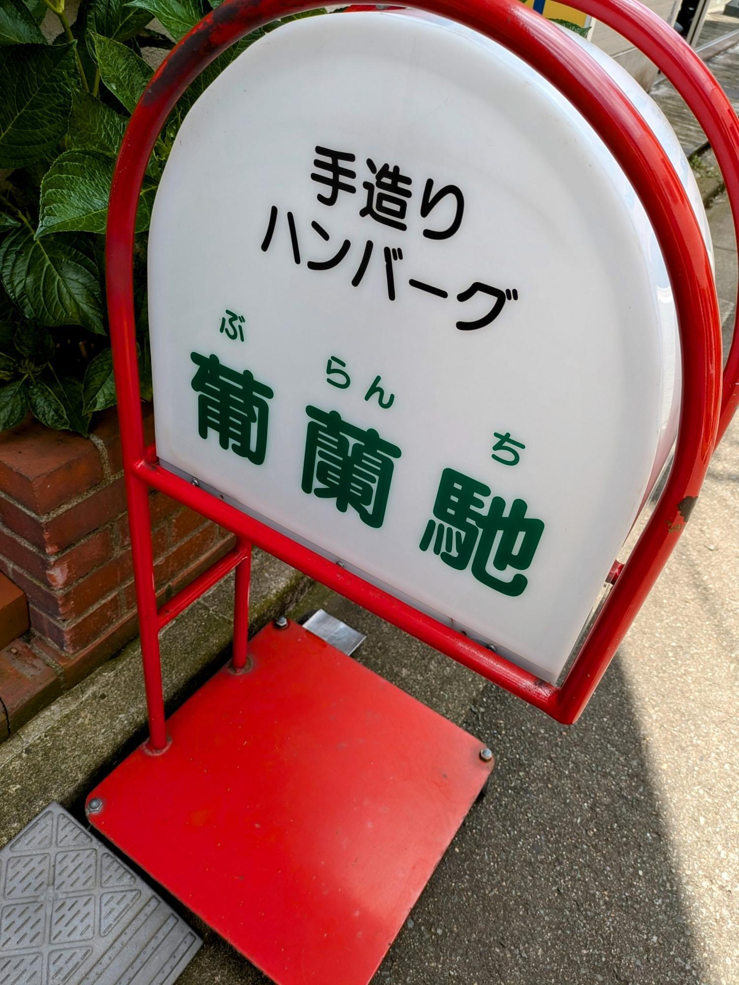 赤く目立つ看板も良い