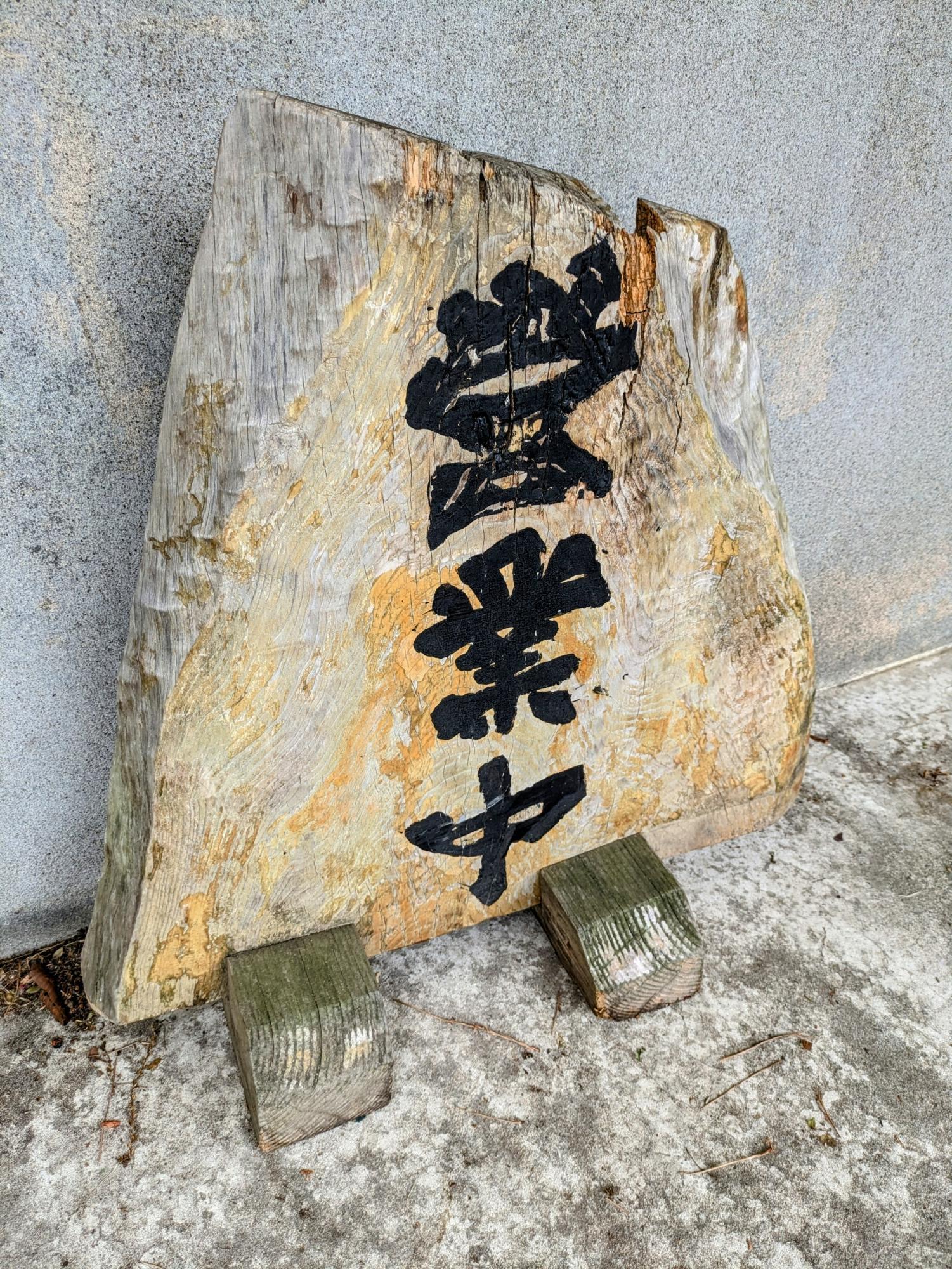 味がある木製看板