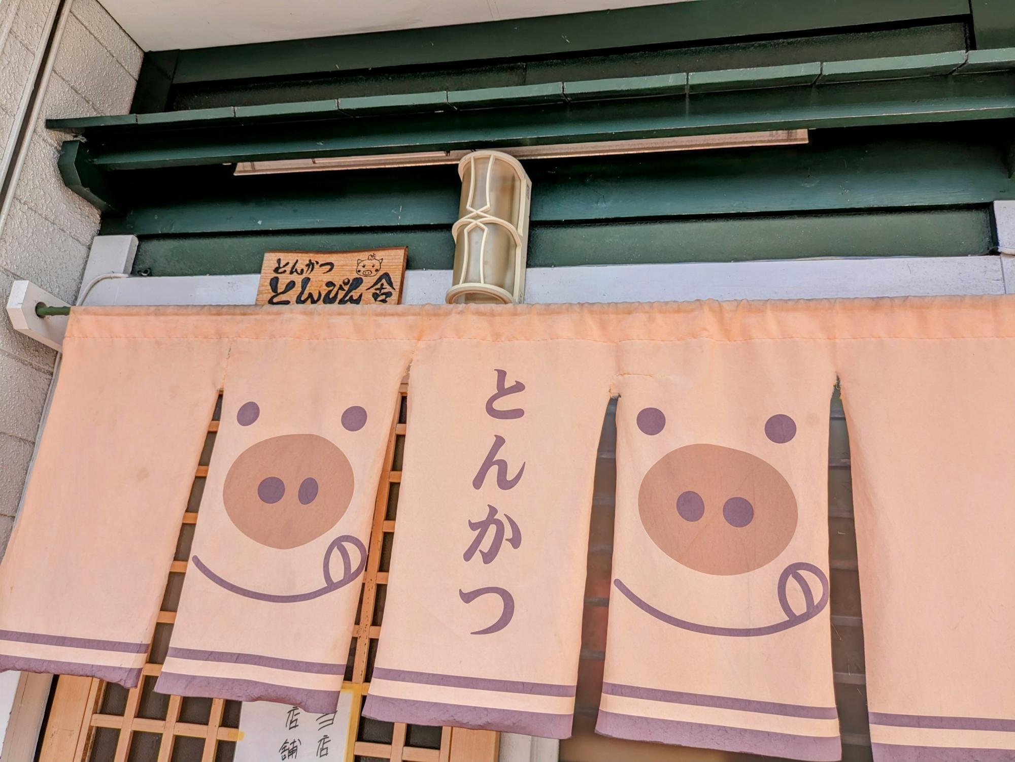 可愛い豚のれん♪
