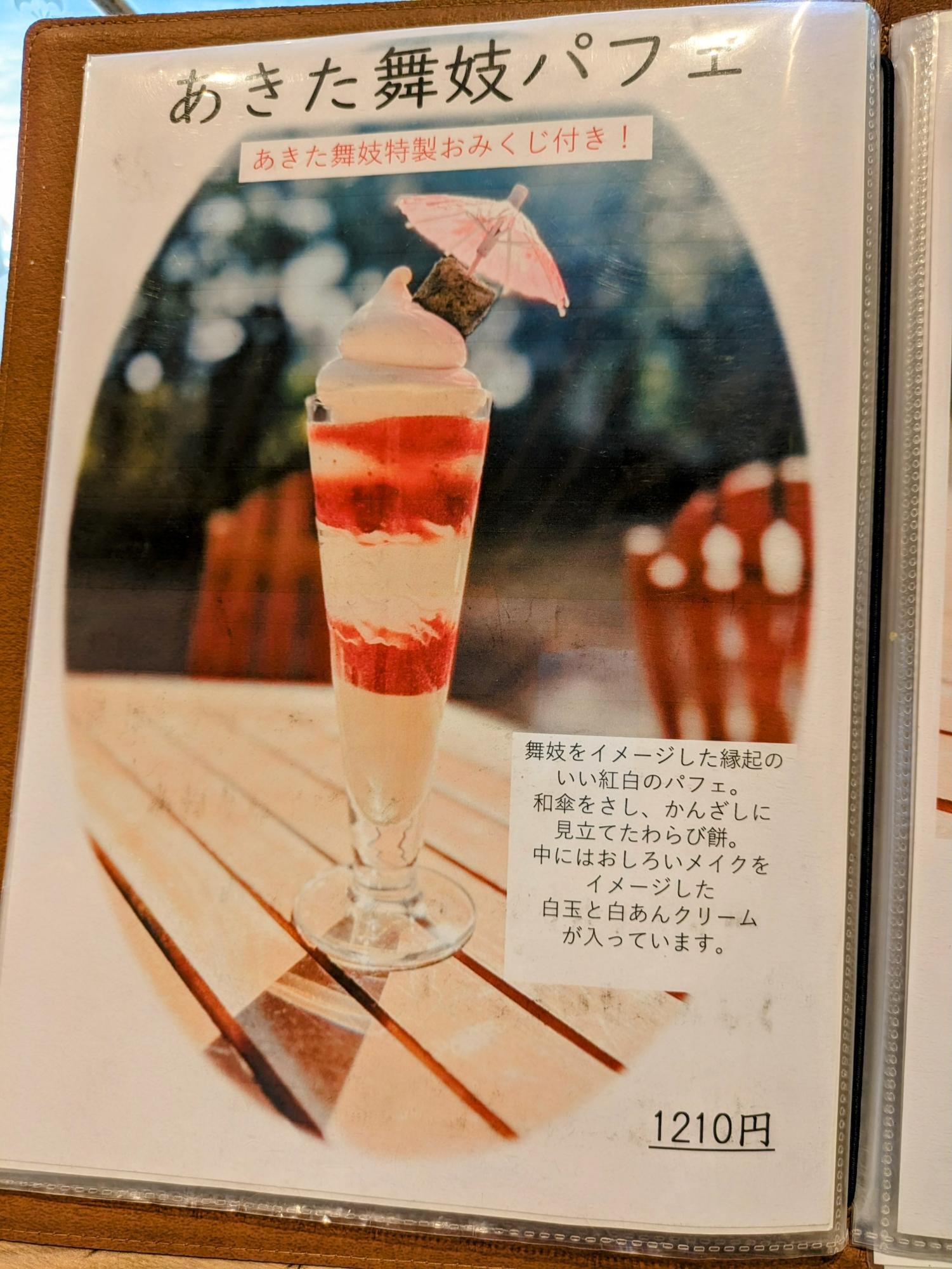 あきた舞妓パフェ