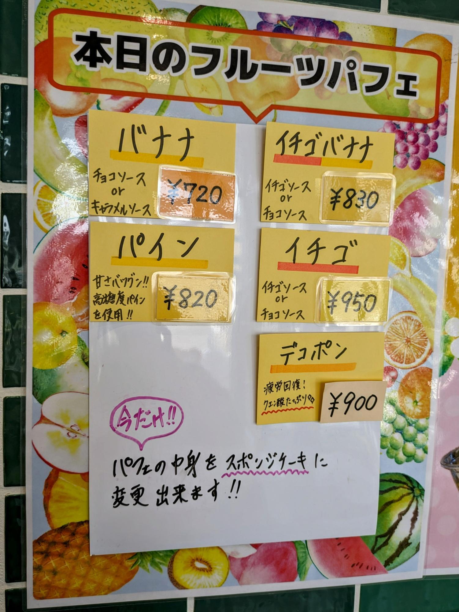 本日のフルーツパフェ