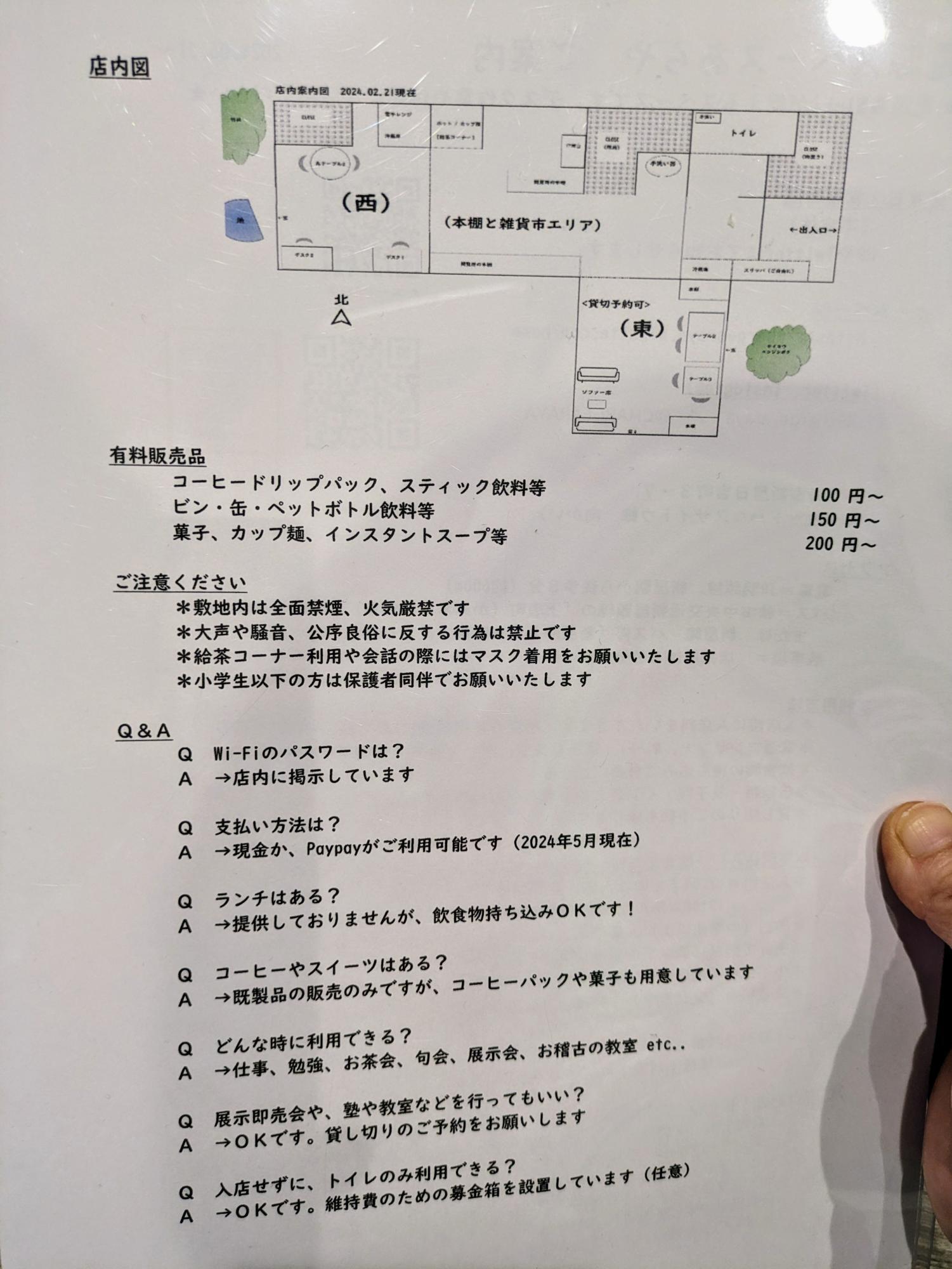 店内の図面やQ &A 