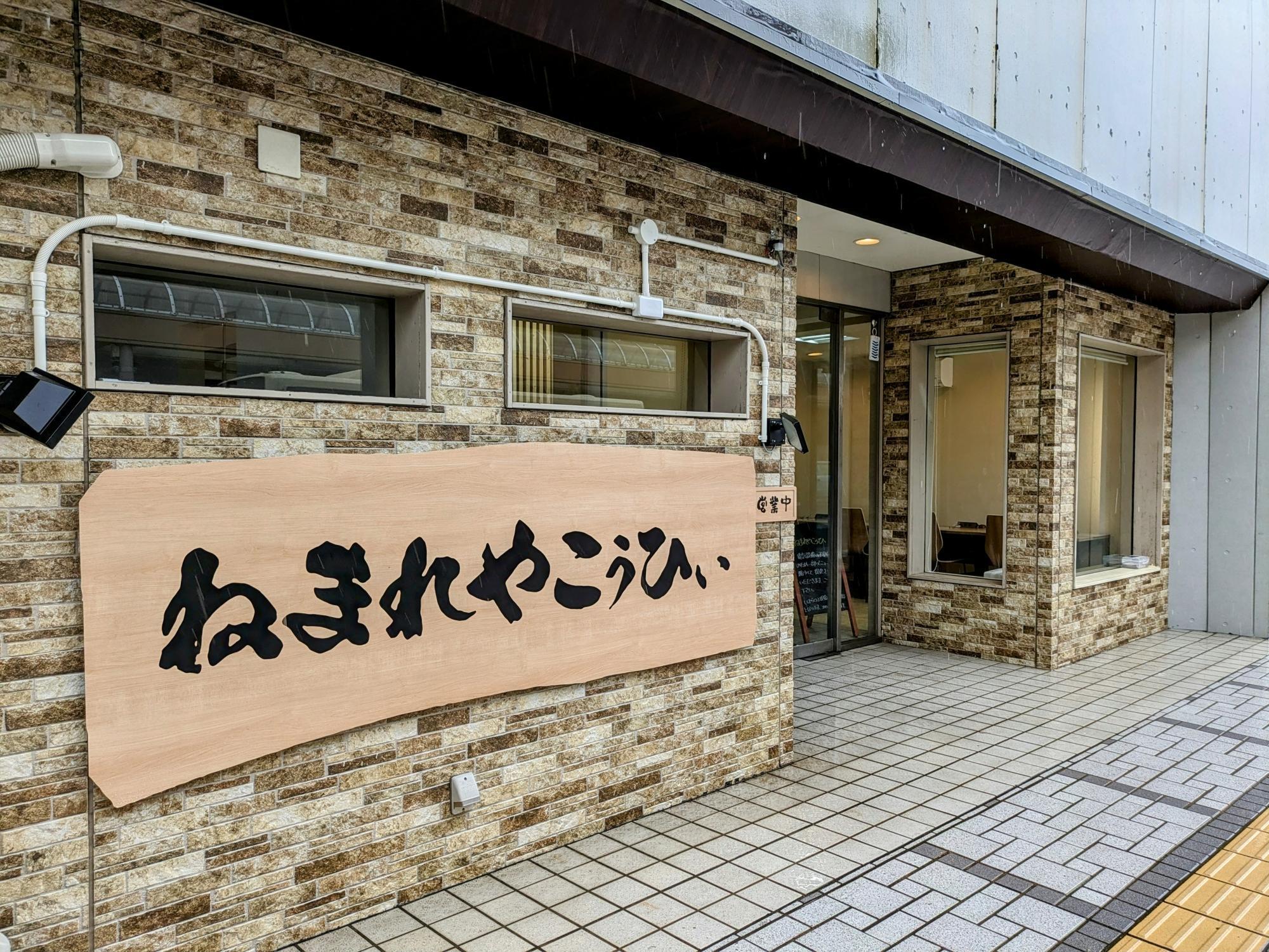 ドでかい看板が目立ちます