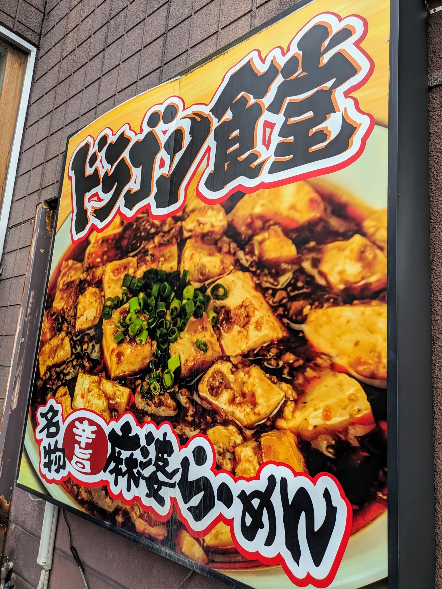 名物・麻婆らーめん
