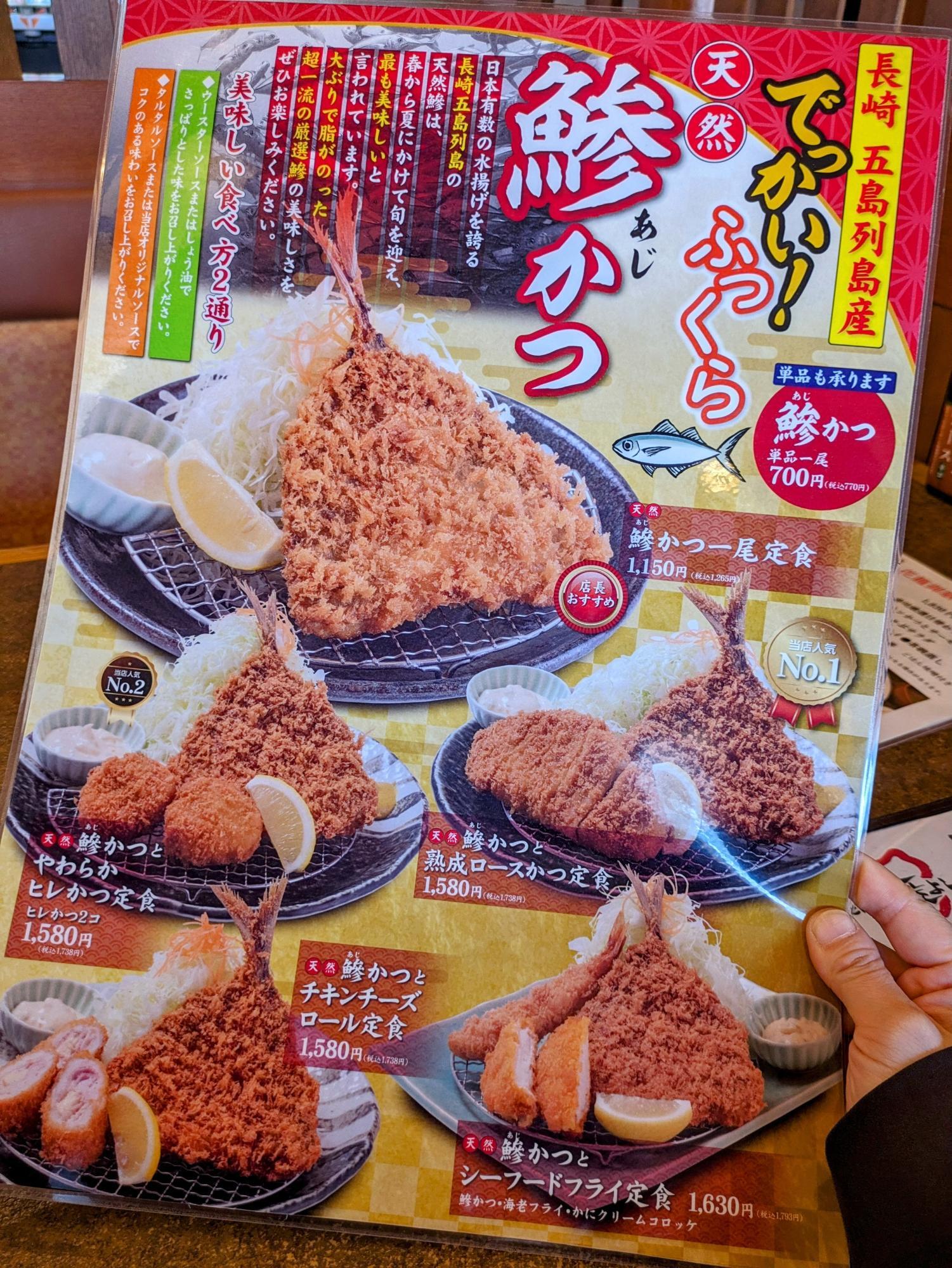 迫力の鰺かつ