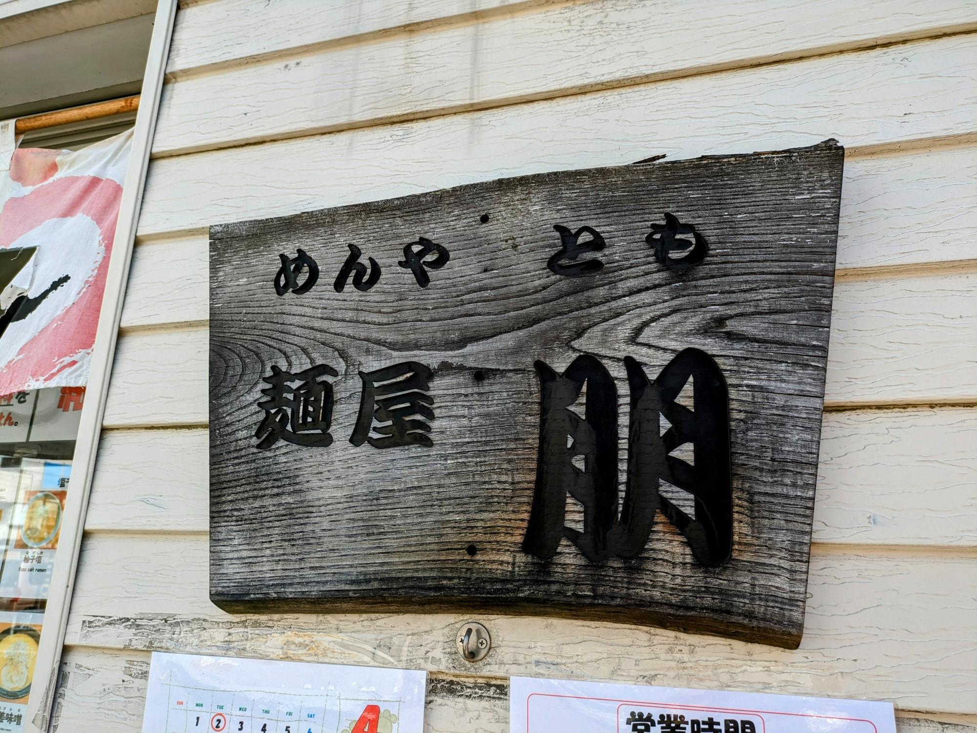 味のある看板