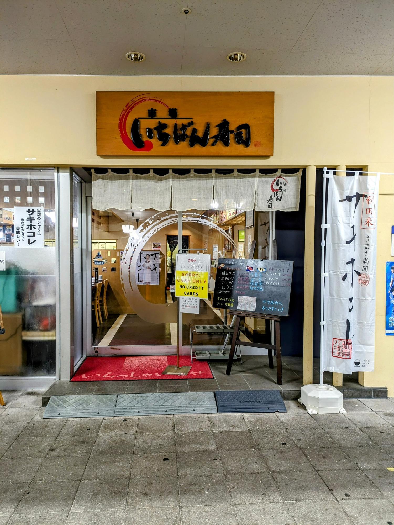 正に「一番」のお寿司屋さん