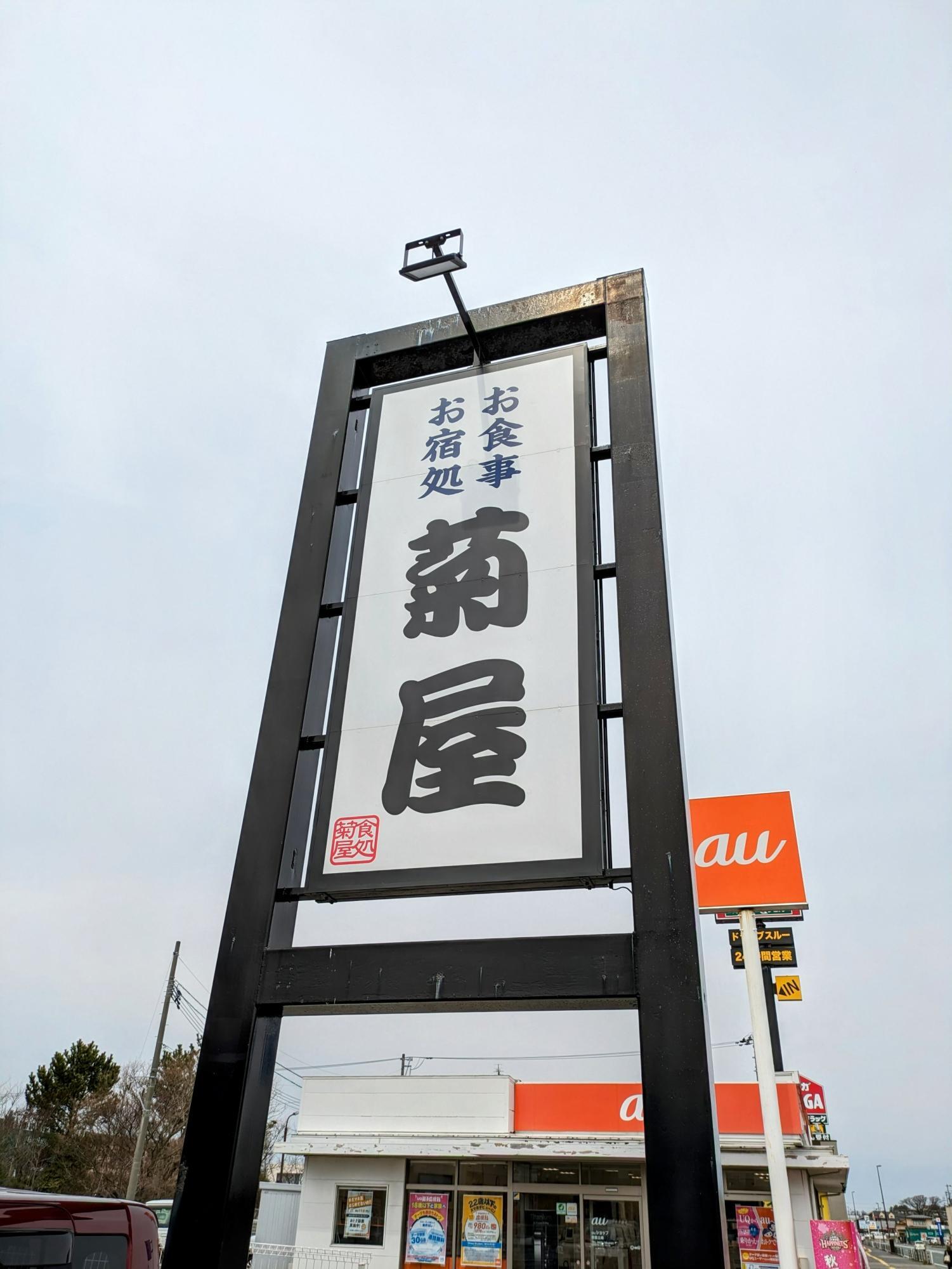 大きな看板が目印