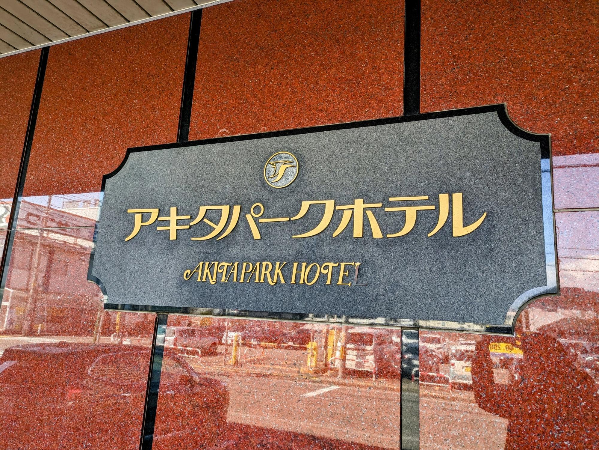 立派な外観と看板です