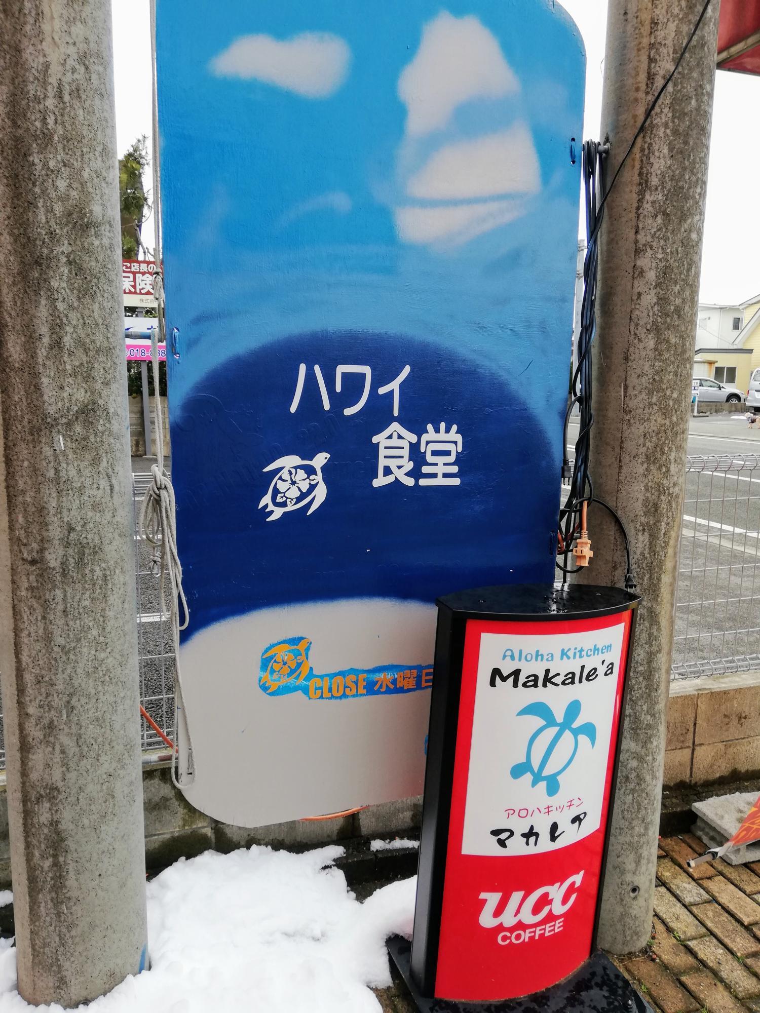 雪とコラボのハワイ食堂