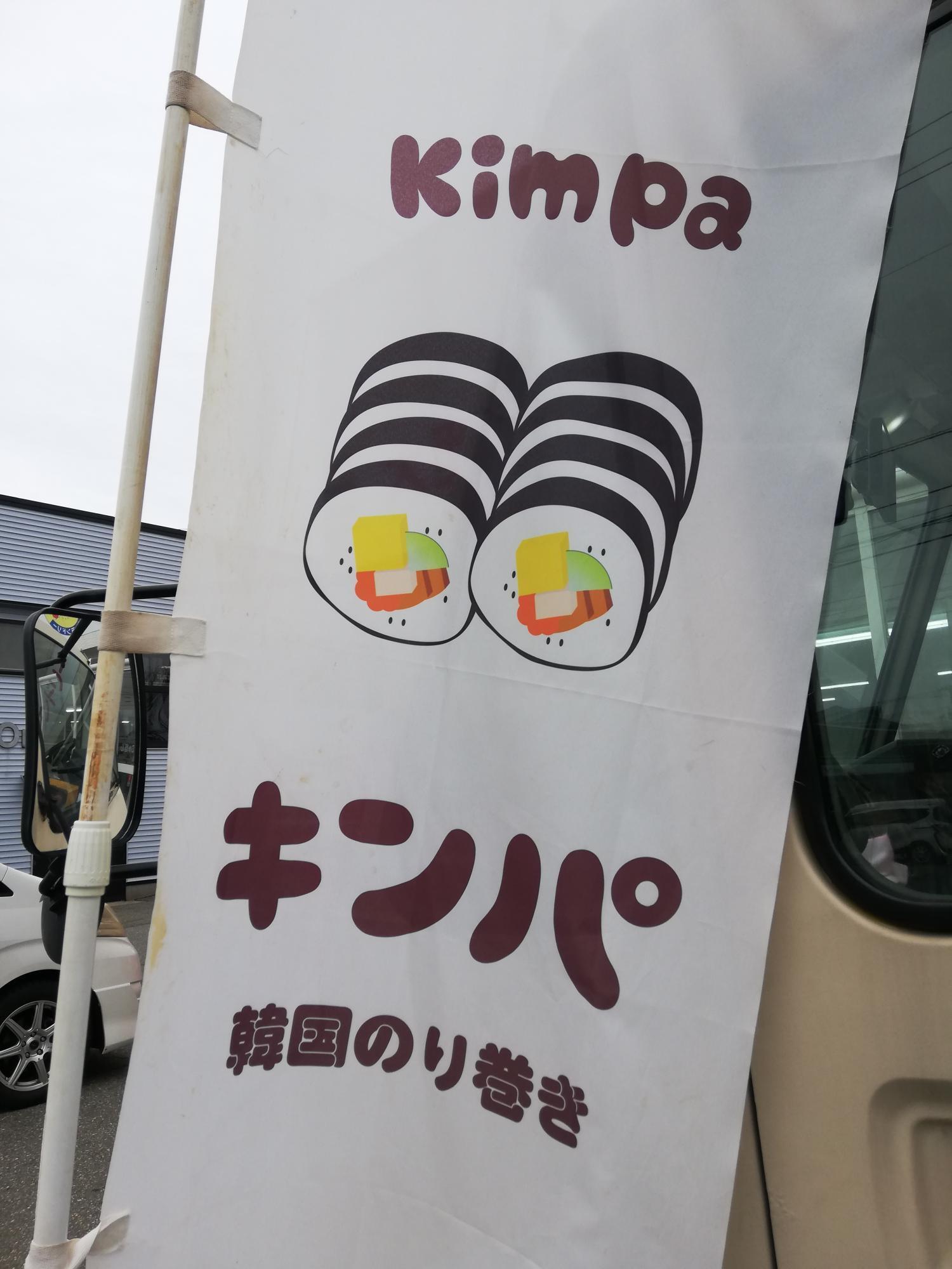 可愛いキンパの絵柄