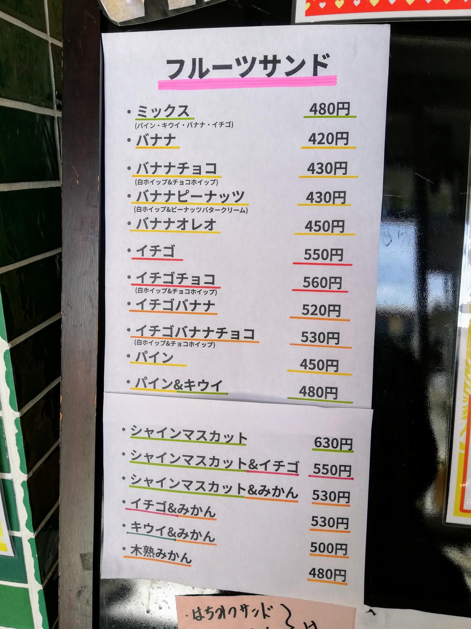 フルーツサンドのメニュー