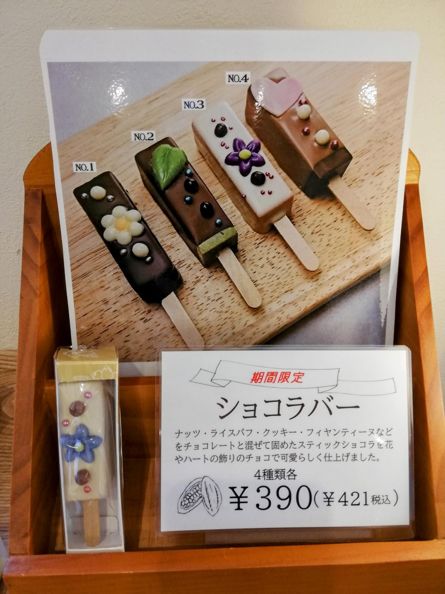 期間限定ショコラバー