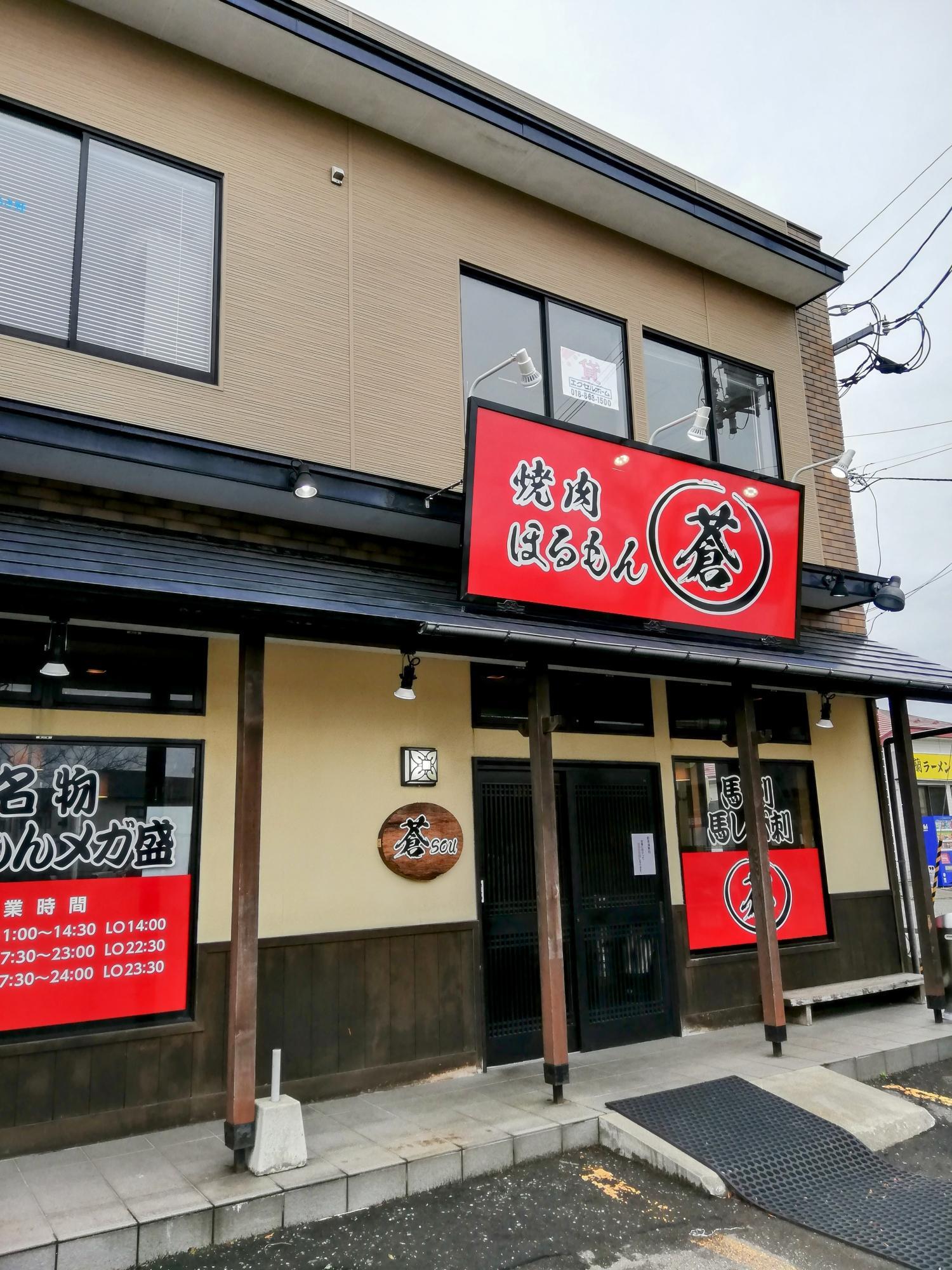 焼肉ほるもん蒼さん
